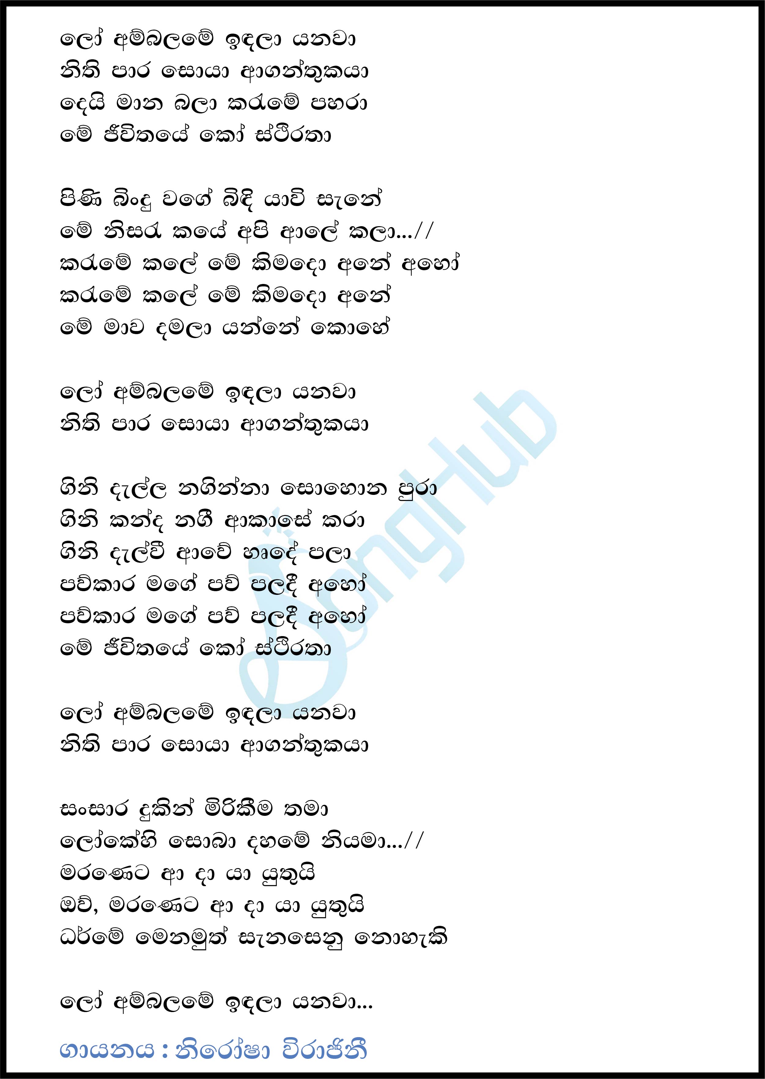 Lo Ambalame Indala Yanawa Lyrics