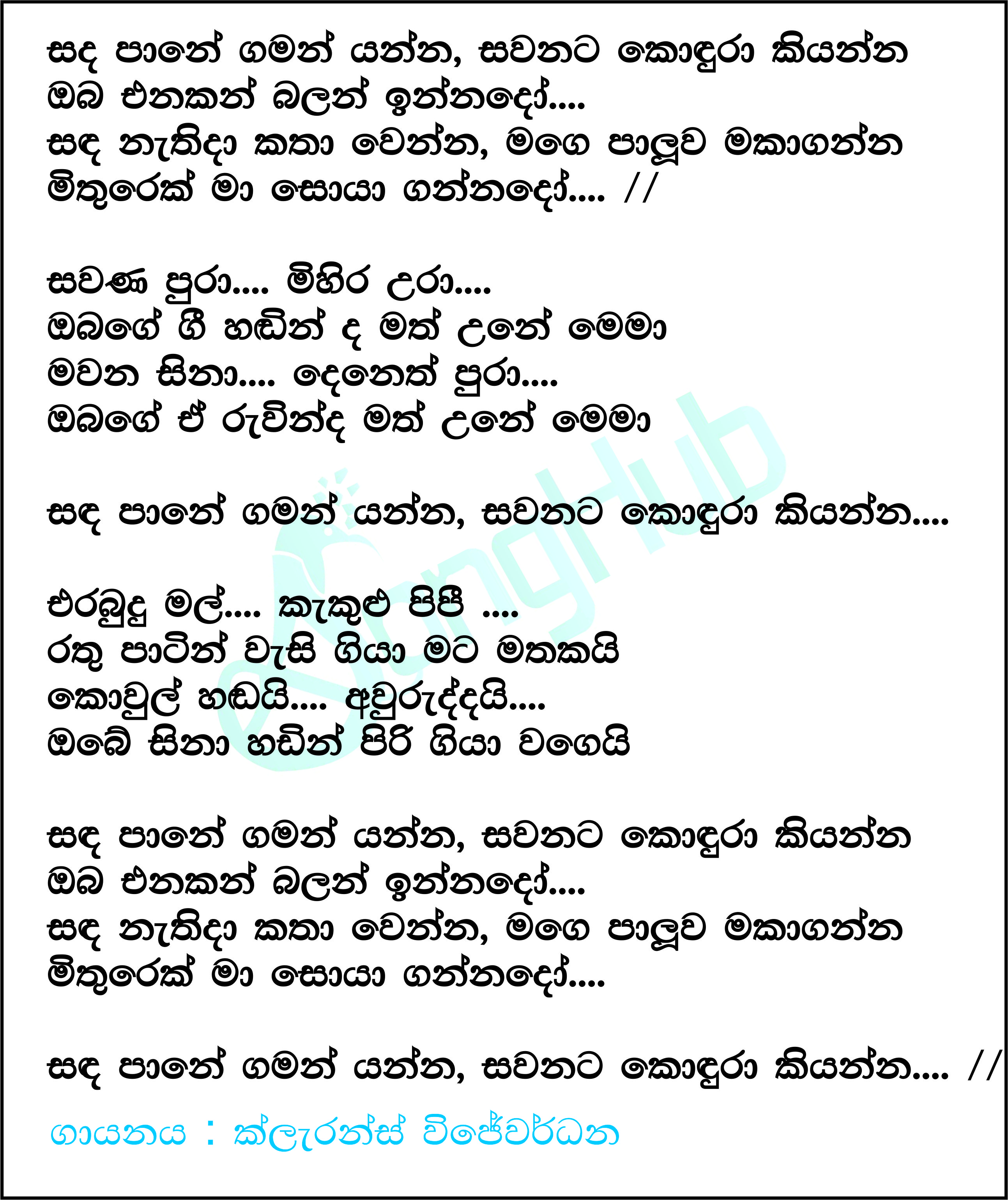 Sanda Pane Gaman Yanna Lyrics