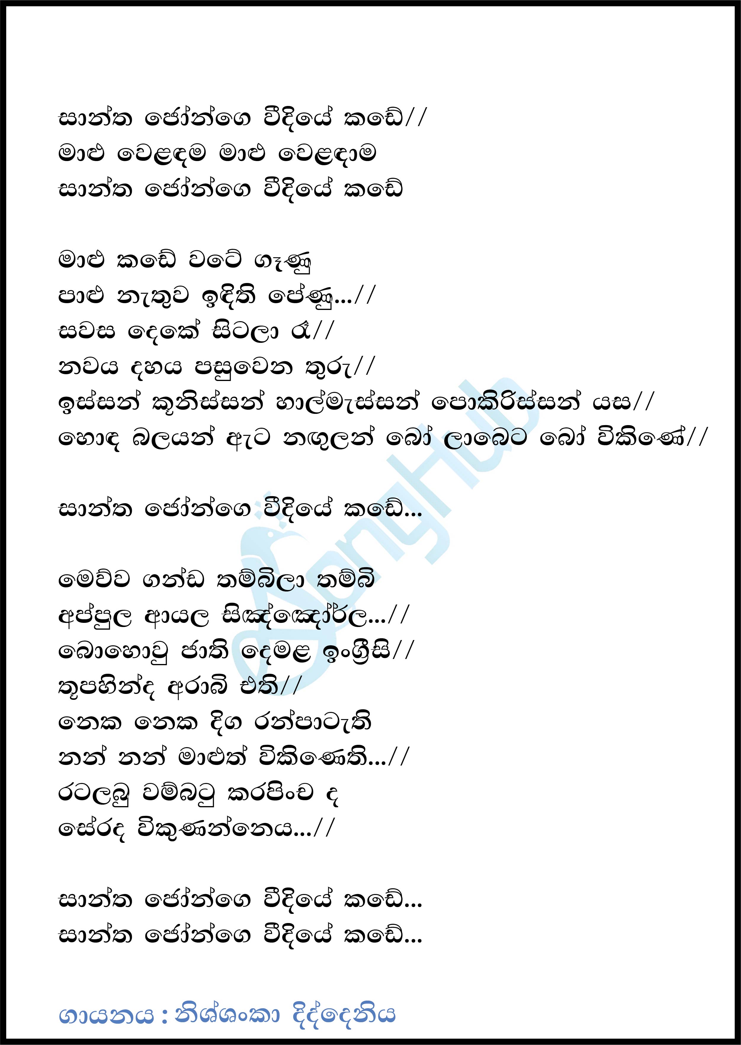 Shantha Jon Ge Weediye Kade Lyrics