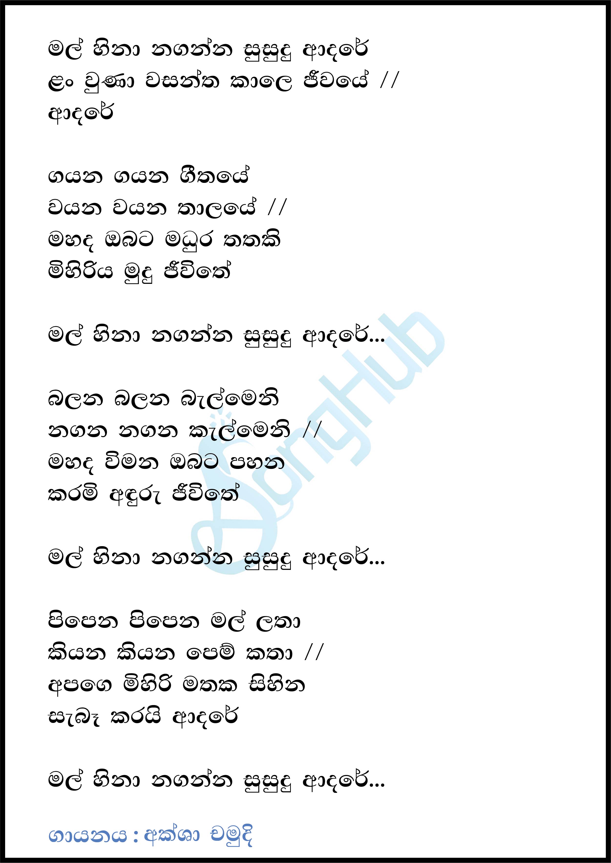 Mal Hina Naganna Susudu Adaren (Child) Lyrics