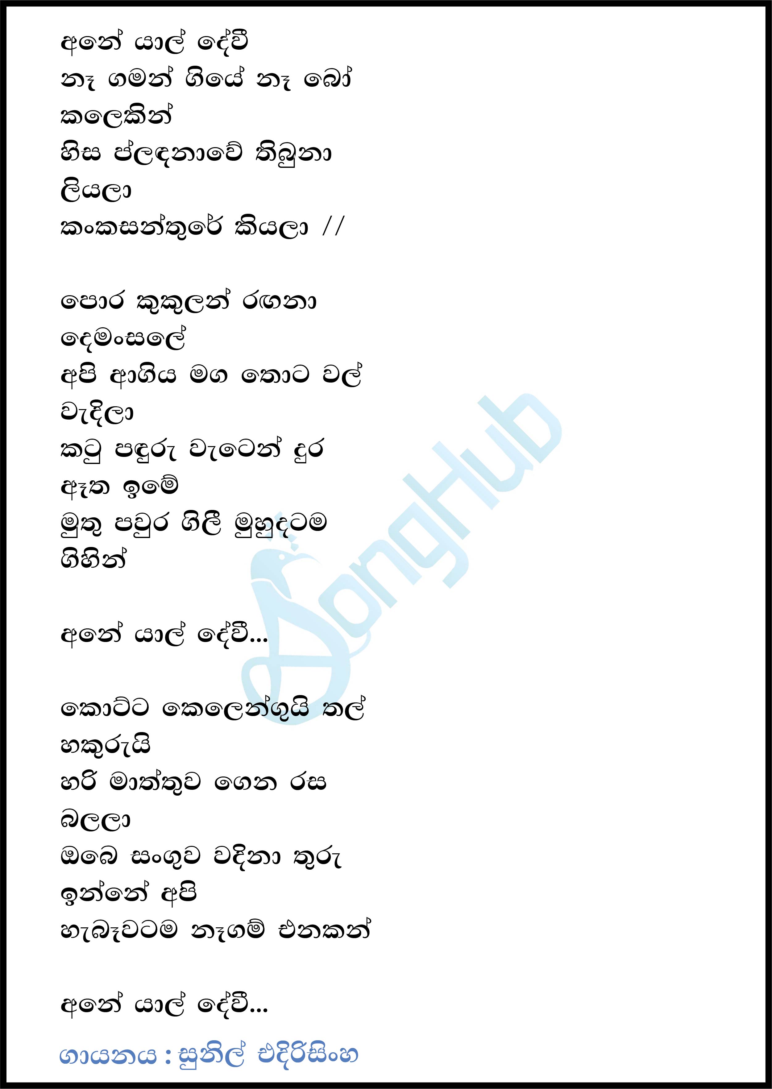 Ane Yal Devi Lyrics