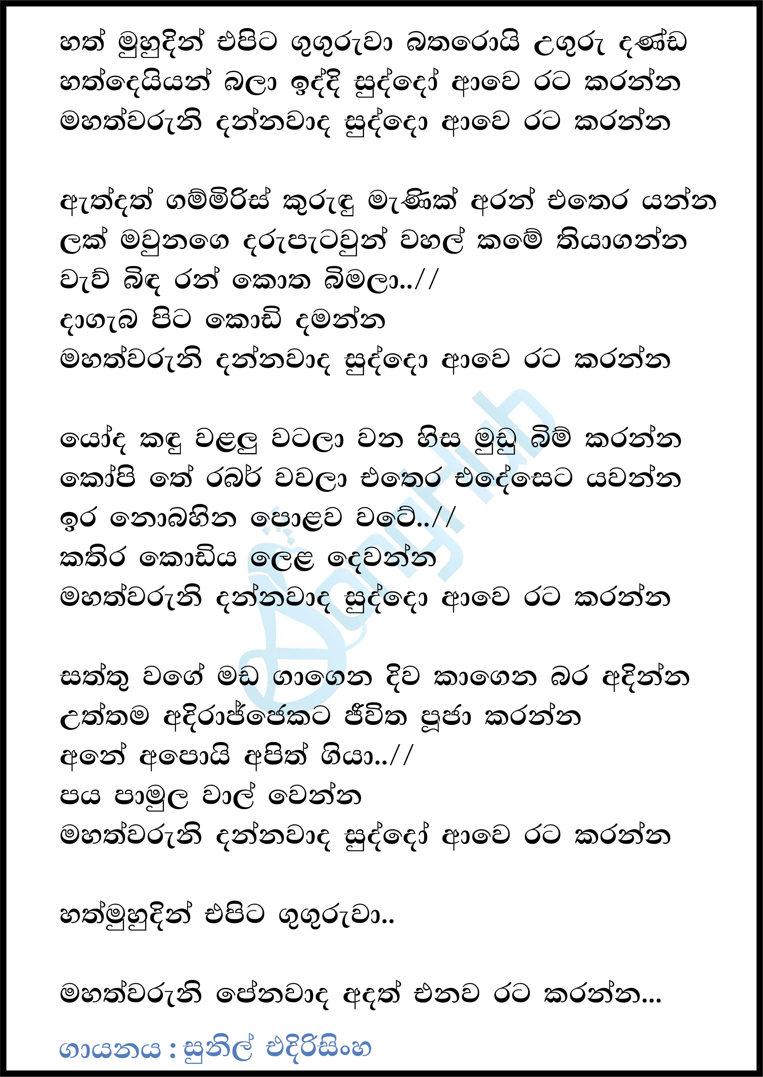 Hath Muhudin Epita Guguruwa Lyrics