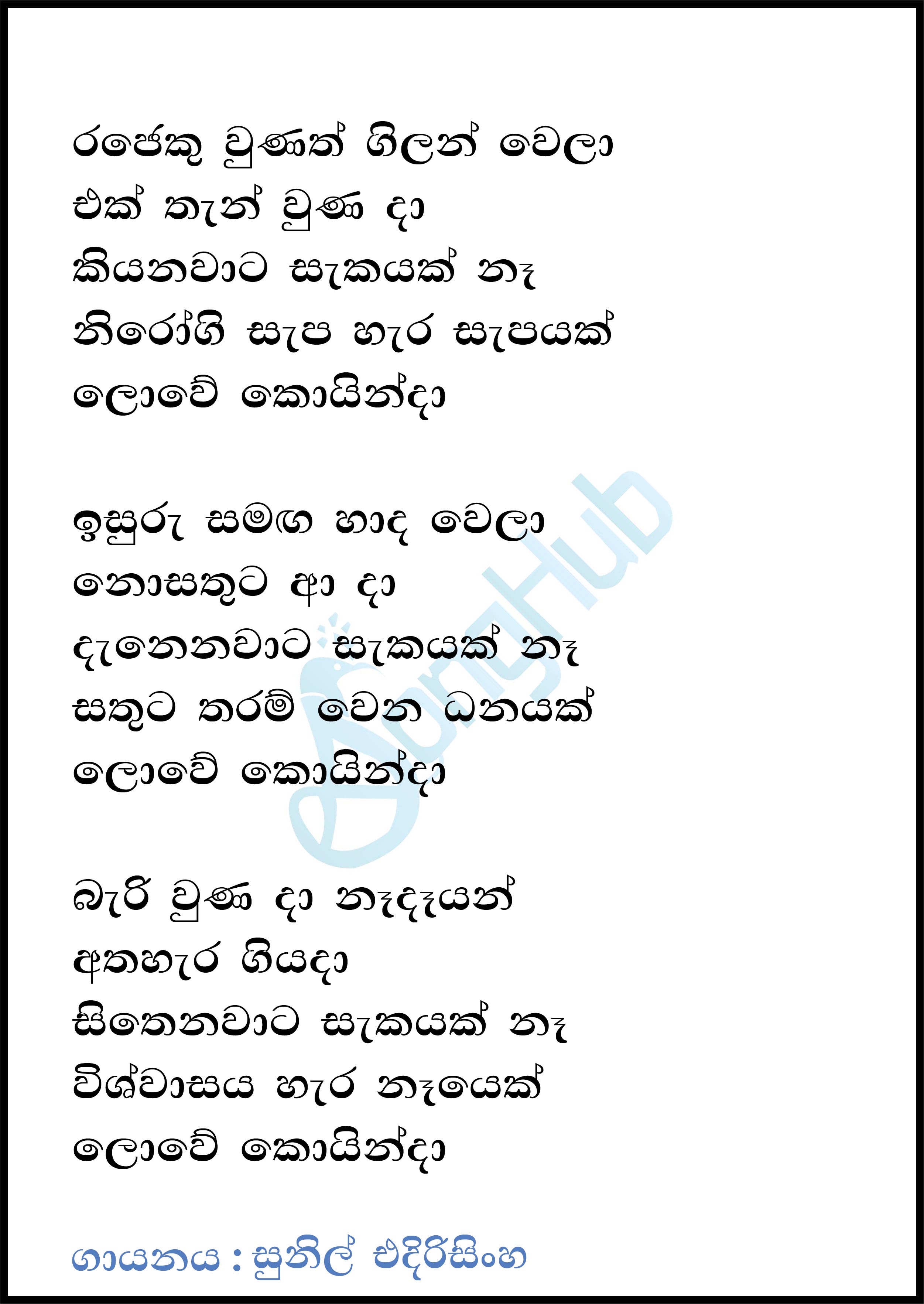 Rajeku Unath Gilan Wela Lyrics