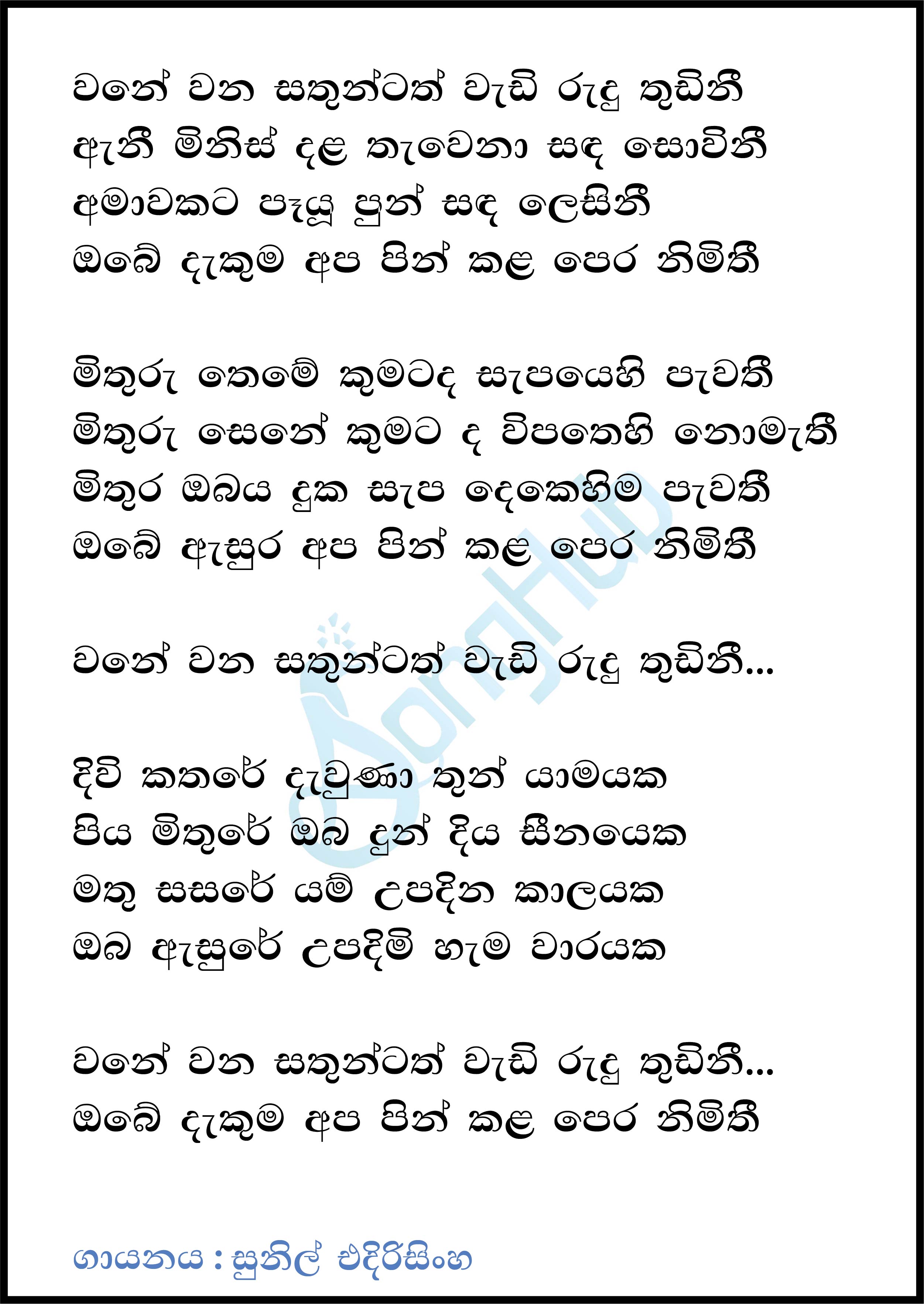 Wane Wana Sathuntath Lyrics