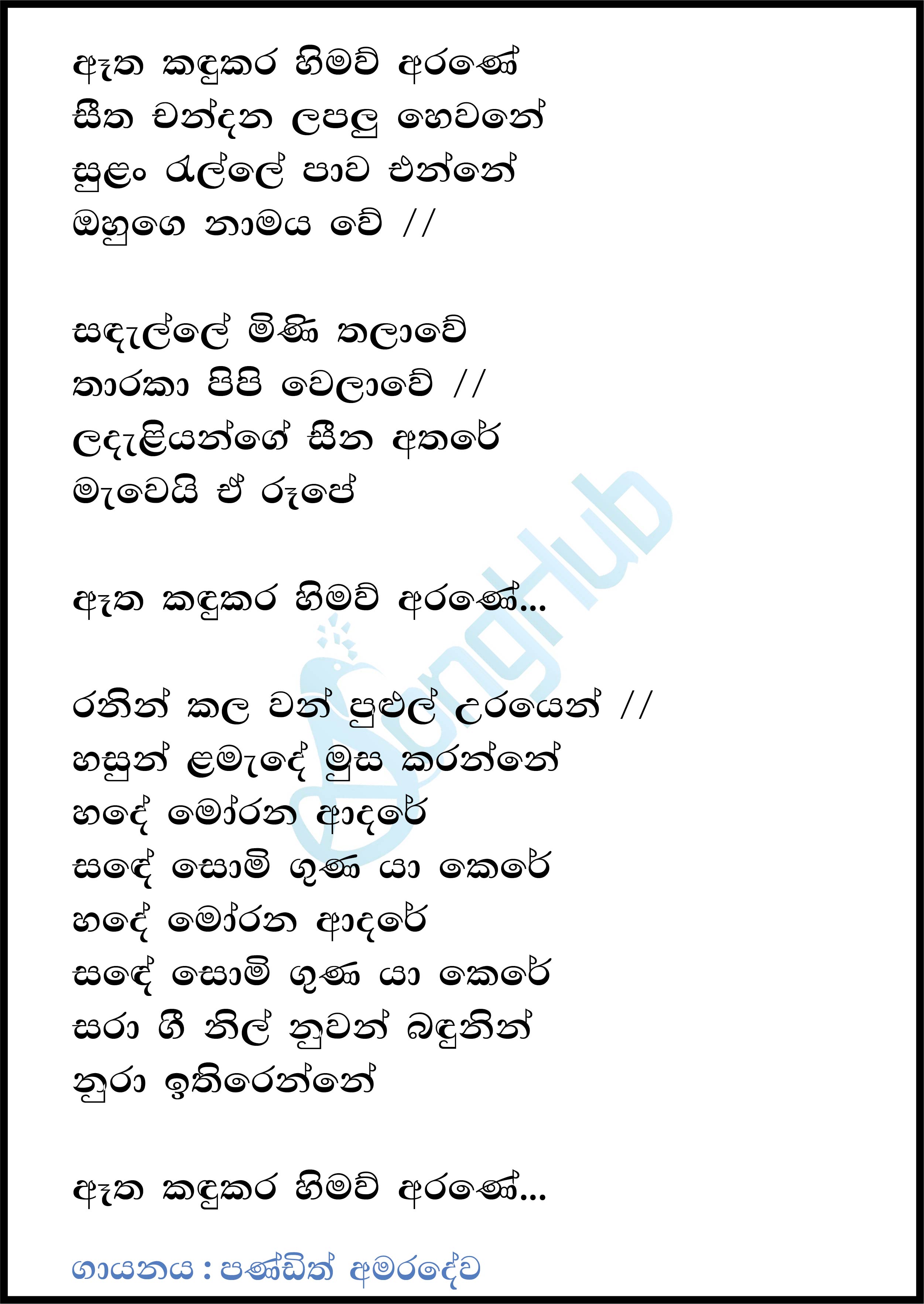 Atha Kandukara Himaw Arane Lyrics