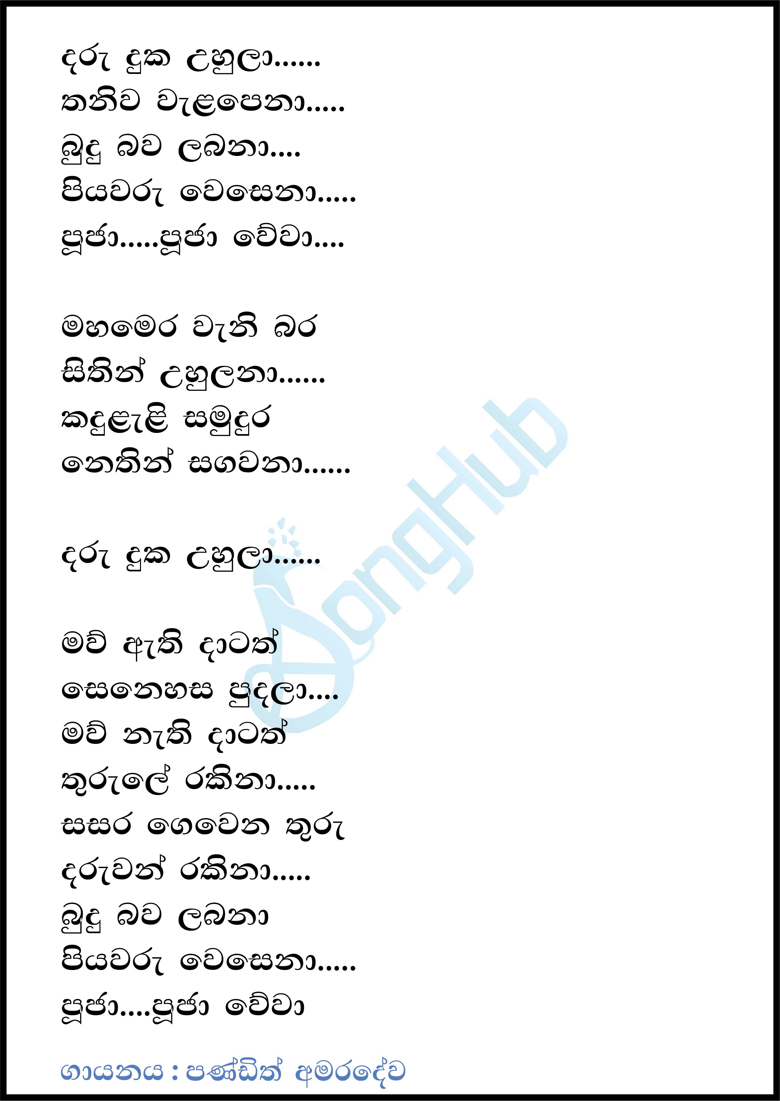 Daru Duka Uhula (Pooja Wewa) Lyrics