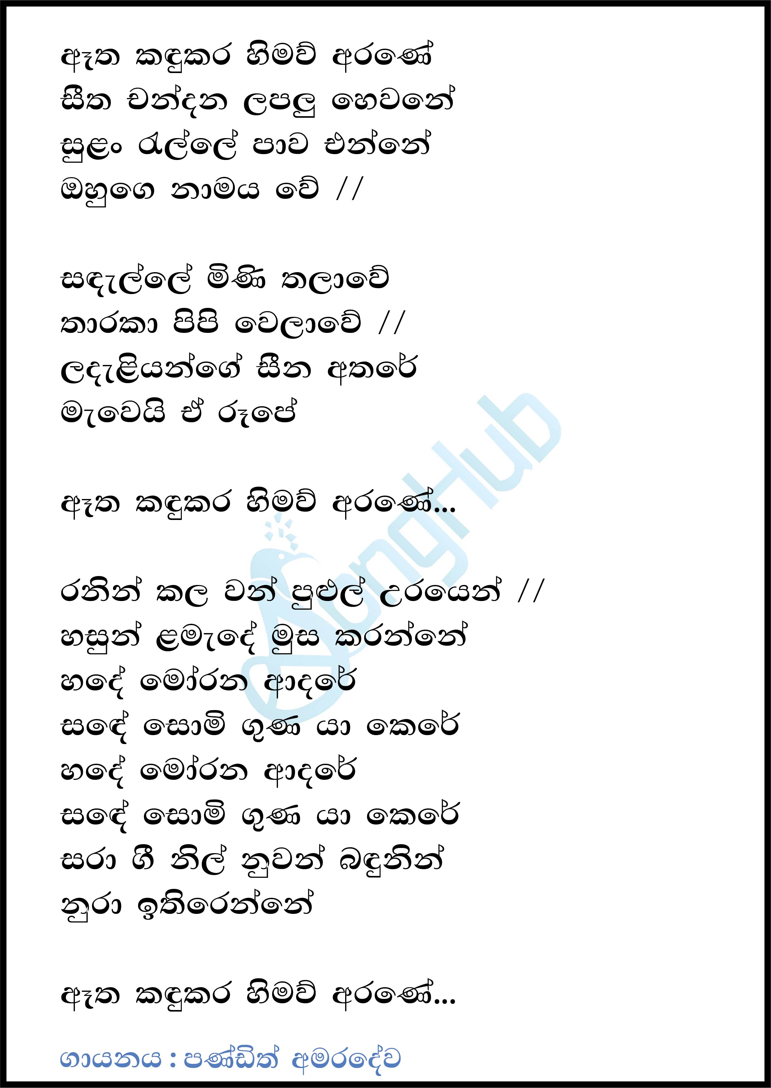 Etha Kandukara Himaw Arane Lyrics