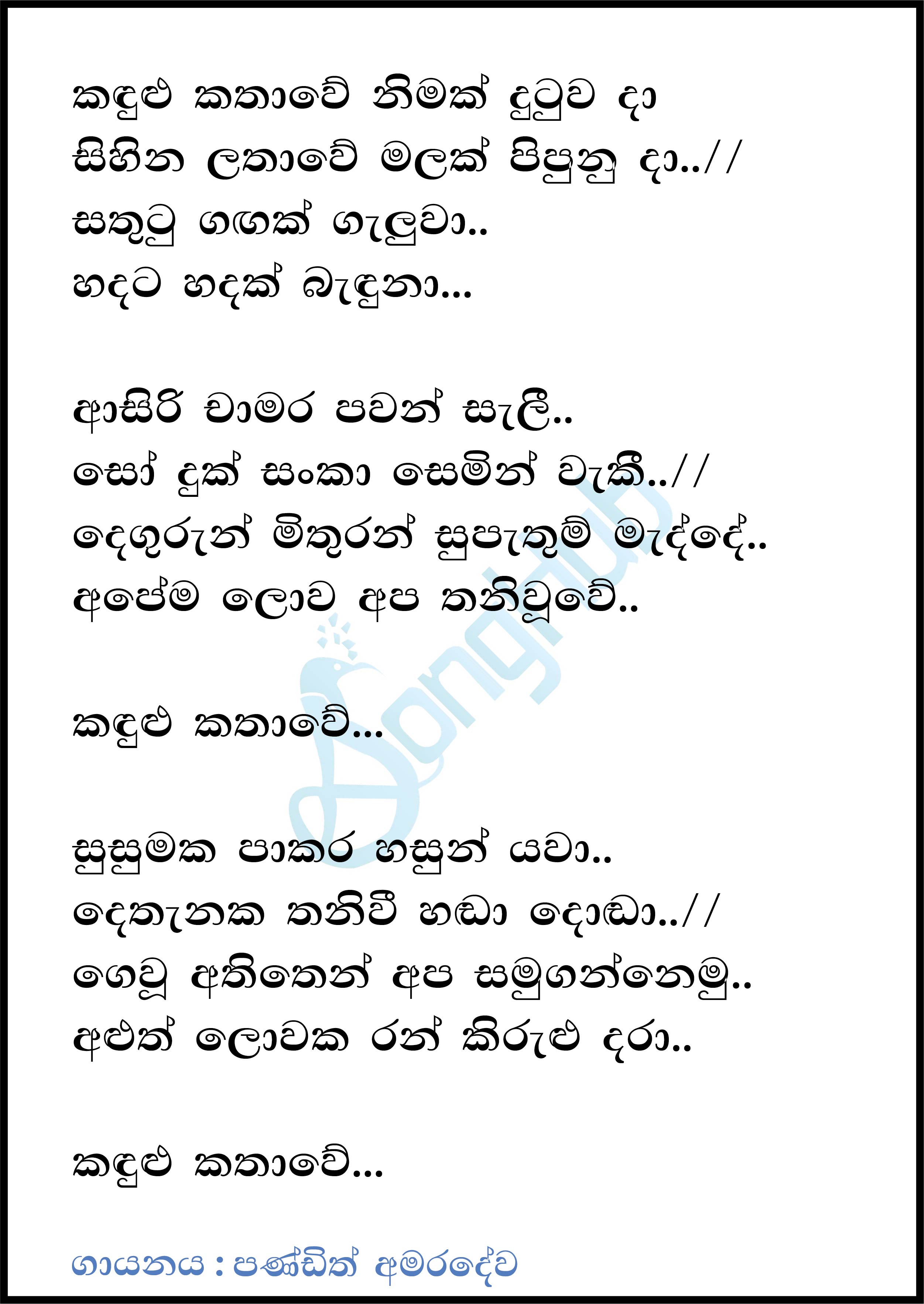 Kandulu Kathawe Nimak Dutuwada Lyrics