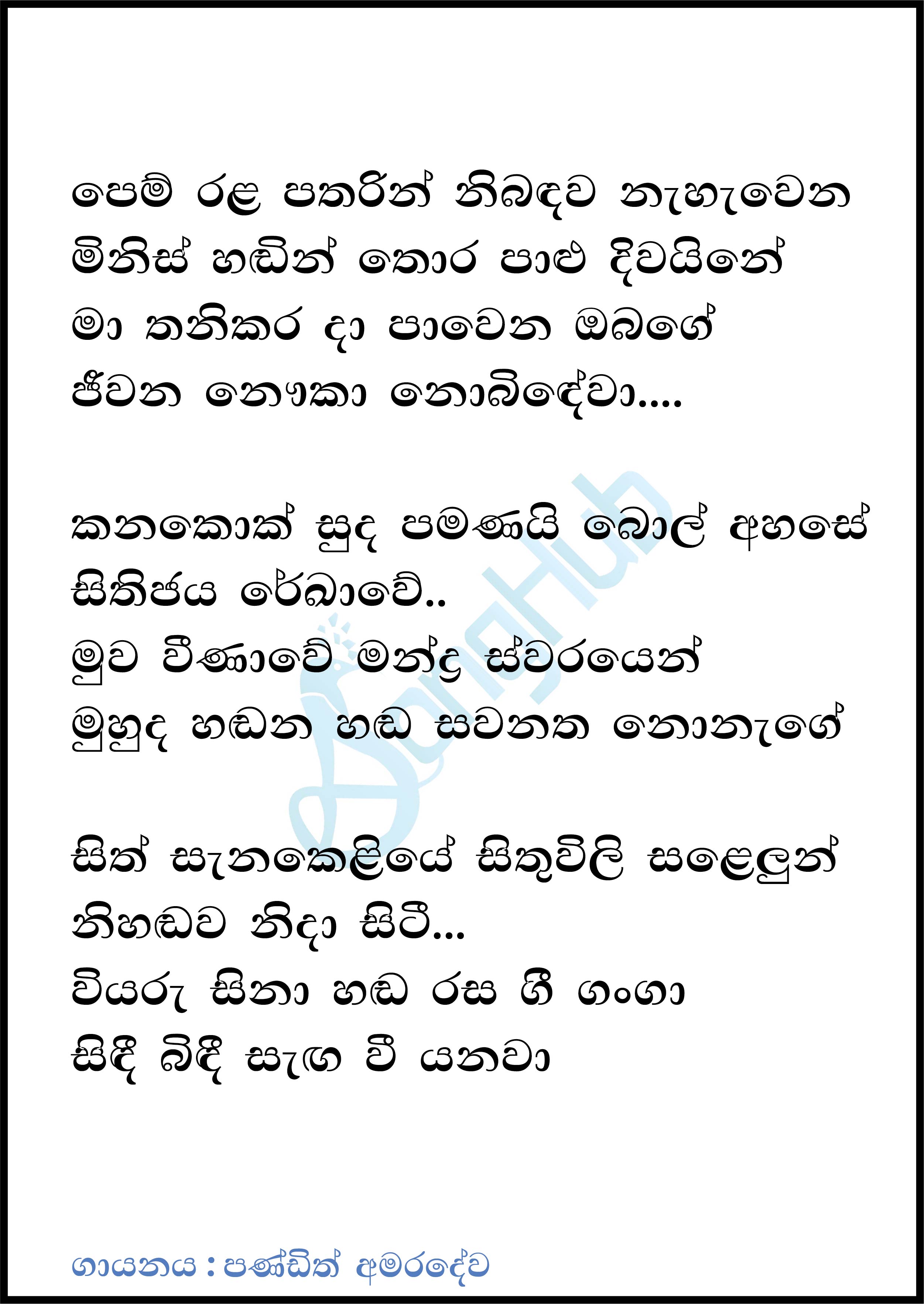 Pem Rala Patharin Lyrics