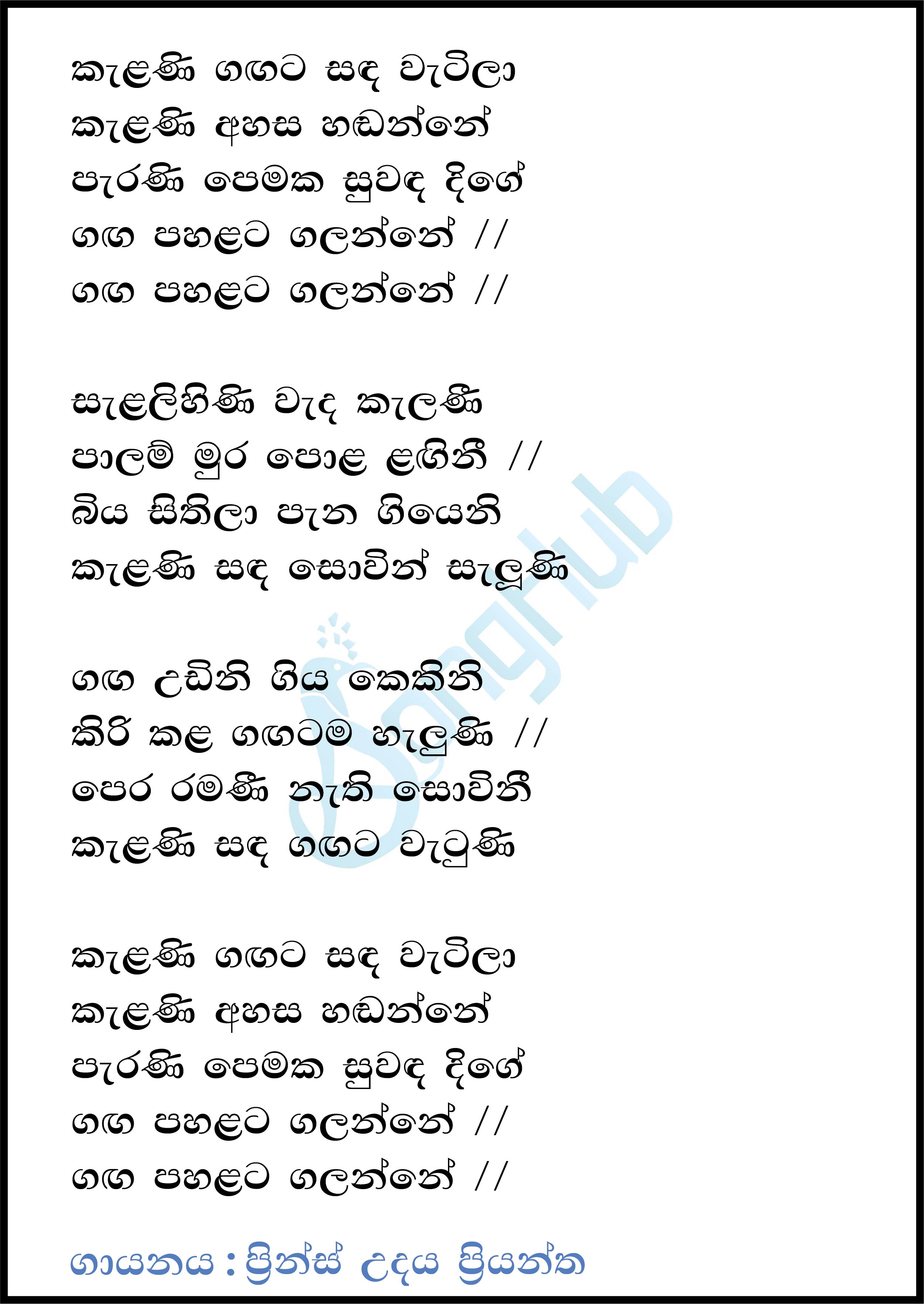 Kelani Gangata Sanda Watila Lyrics