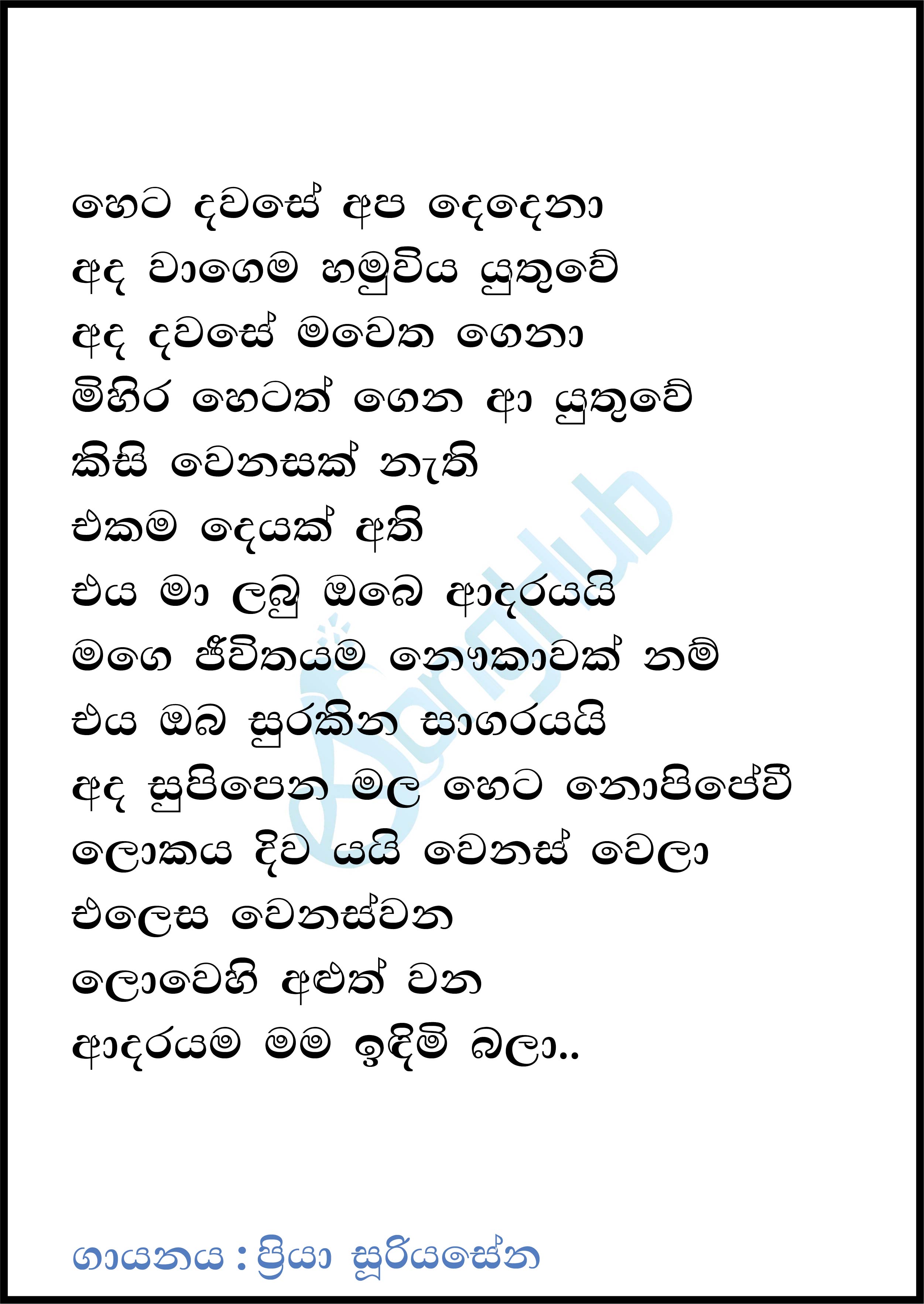 Heta Dawase Apa Dedena Lyrics