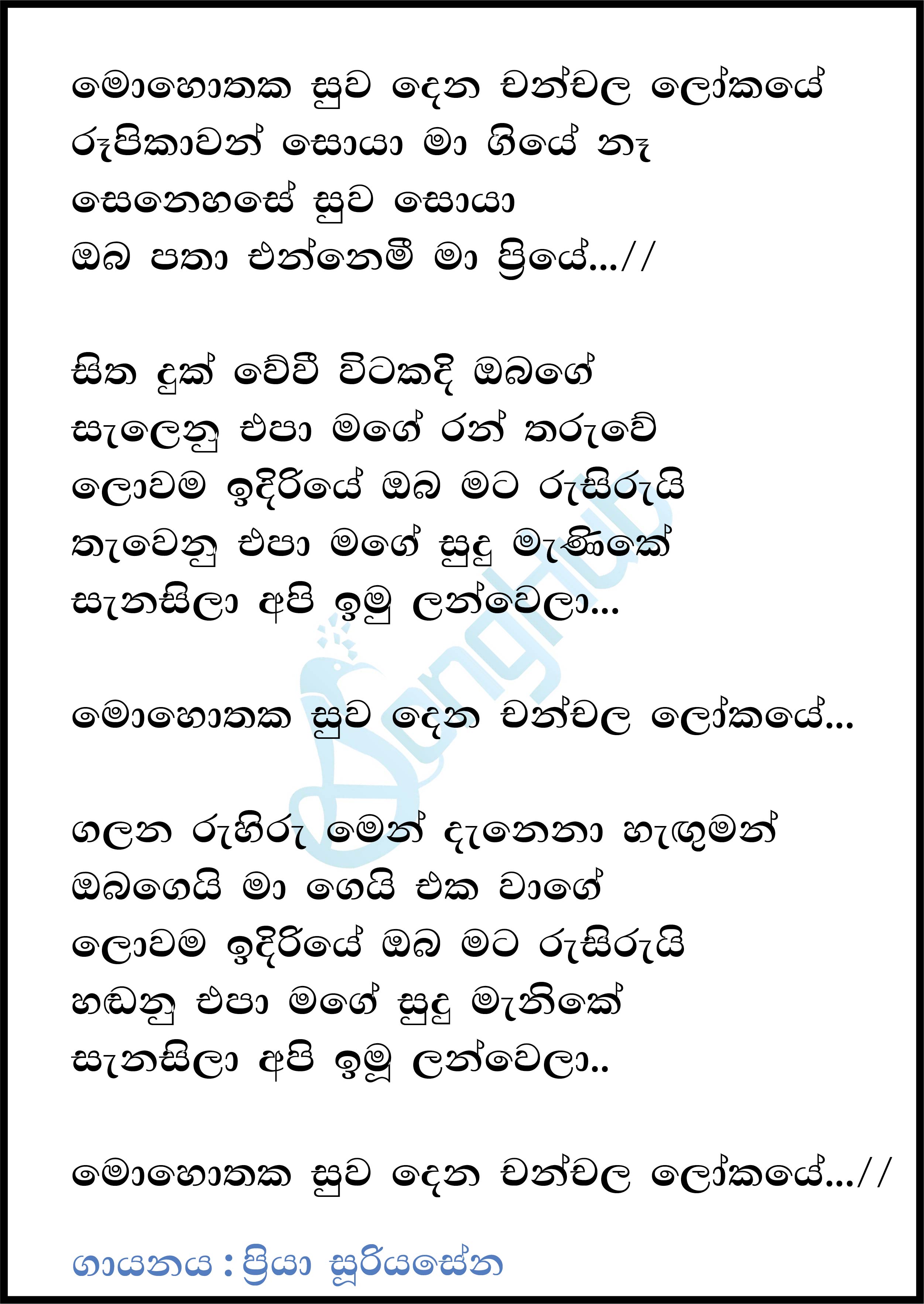 Mohothaka Suwa Dena Chanchala Lokaye Lyrics