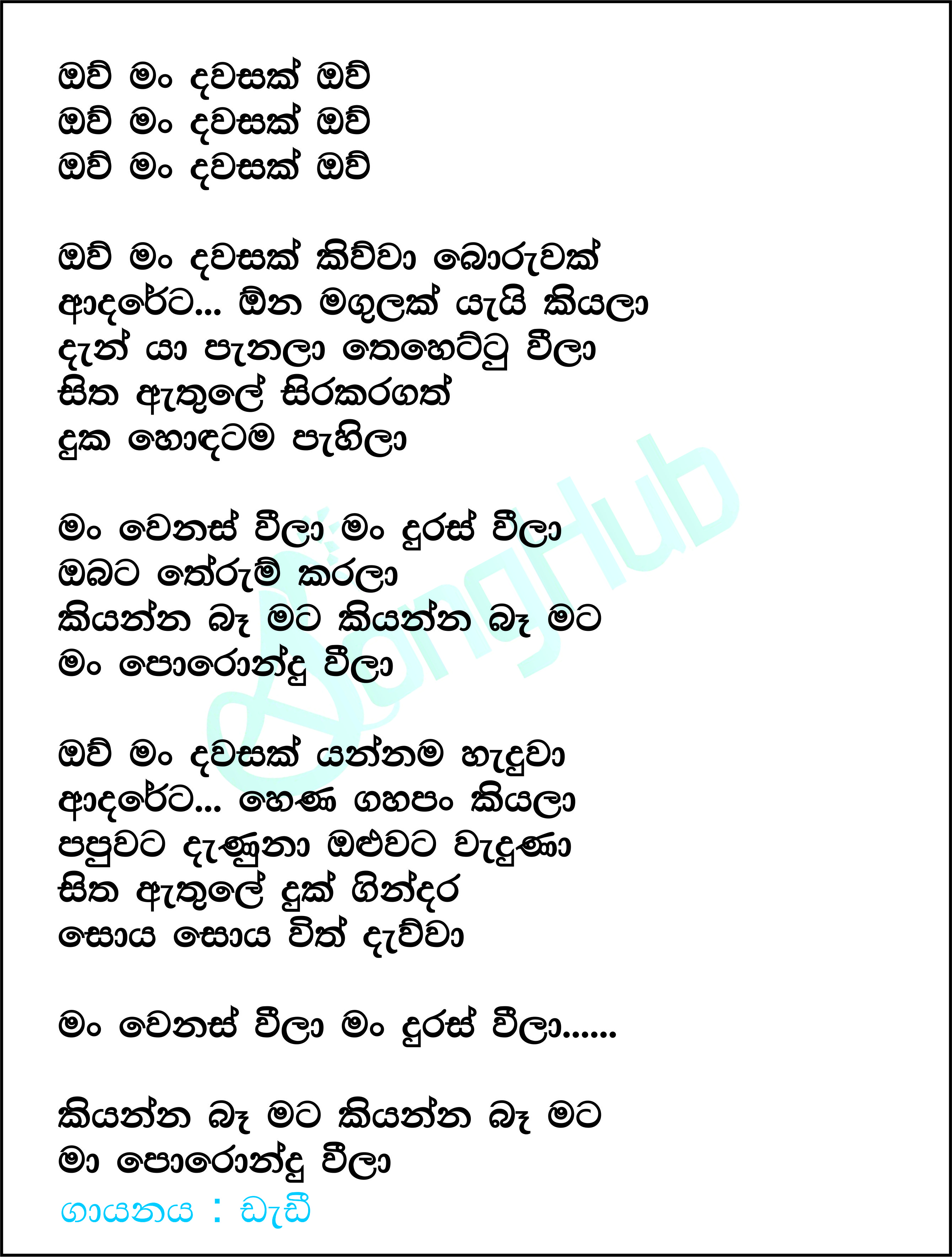 Ow Man Dawasak Kiwwa Boruwak Lyrics