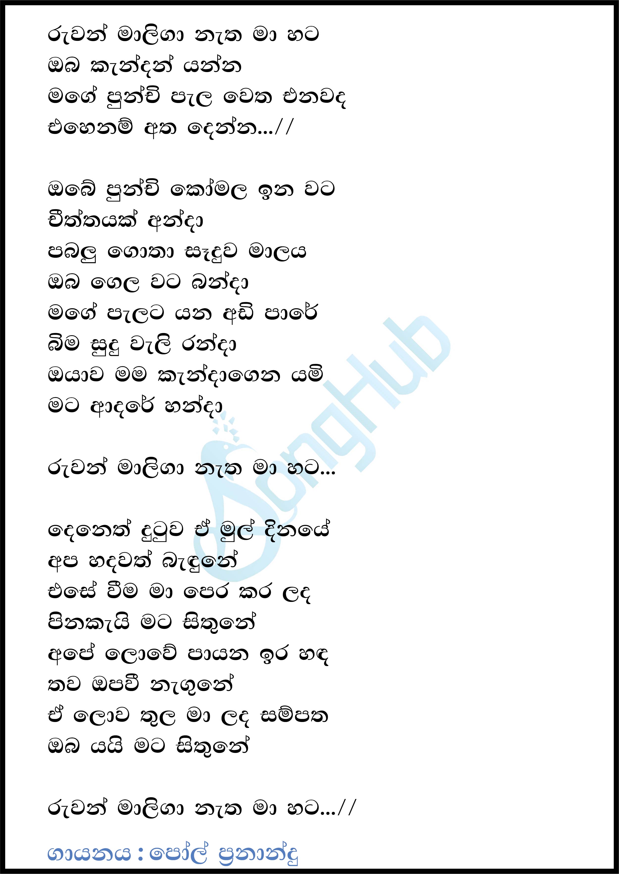 Ruwan Maliga Natha Ma Hata Lyrics