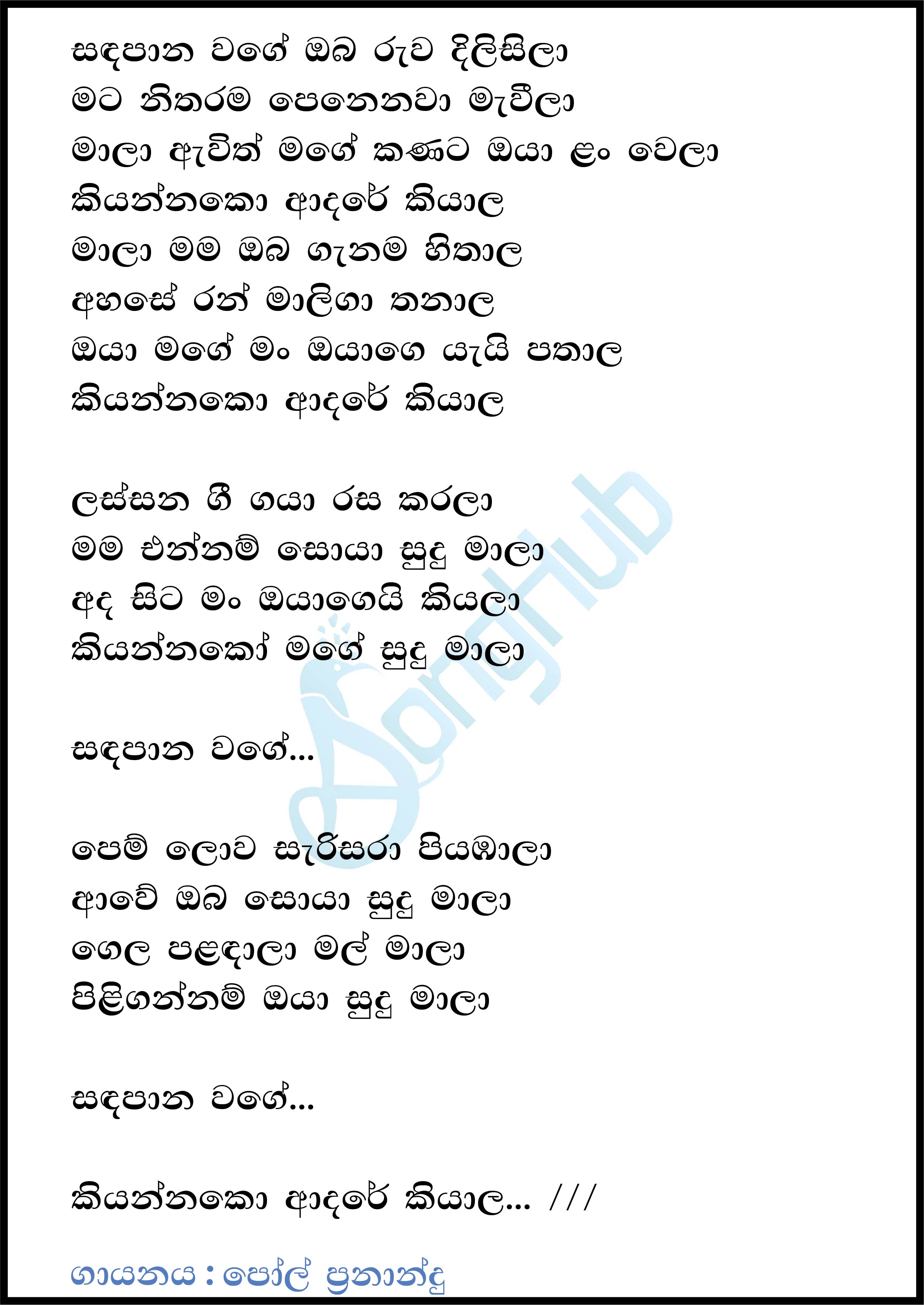 Sanda Pana Wage Obe Ruwa (Mala) Lyrics