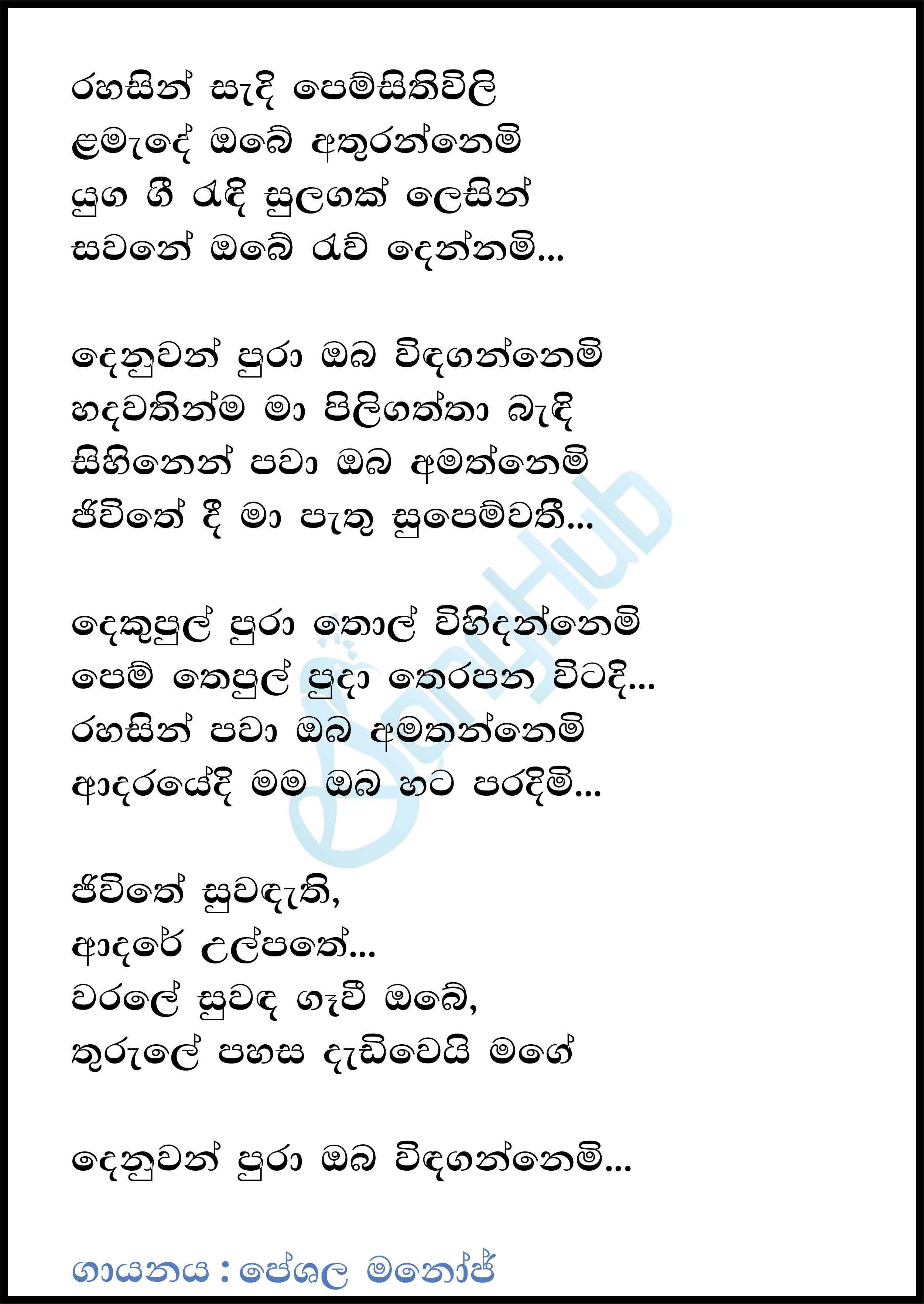 Rahasin Sadi Pem Sithuvili (Denuwan Pura) Lyrics