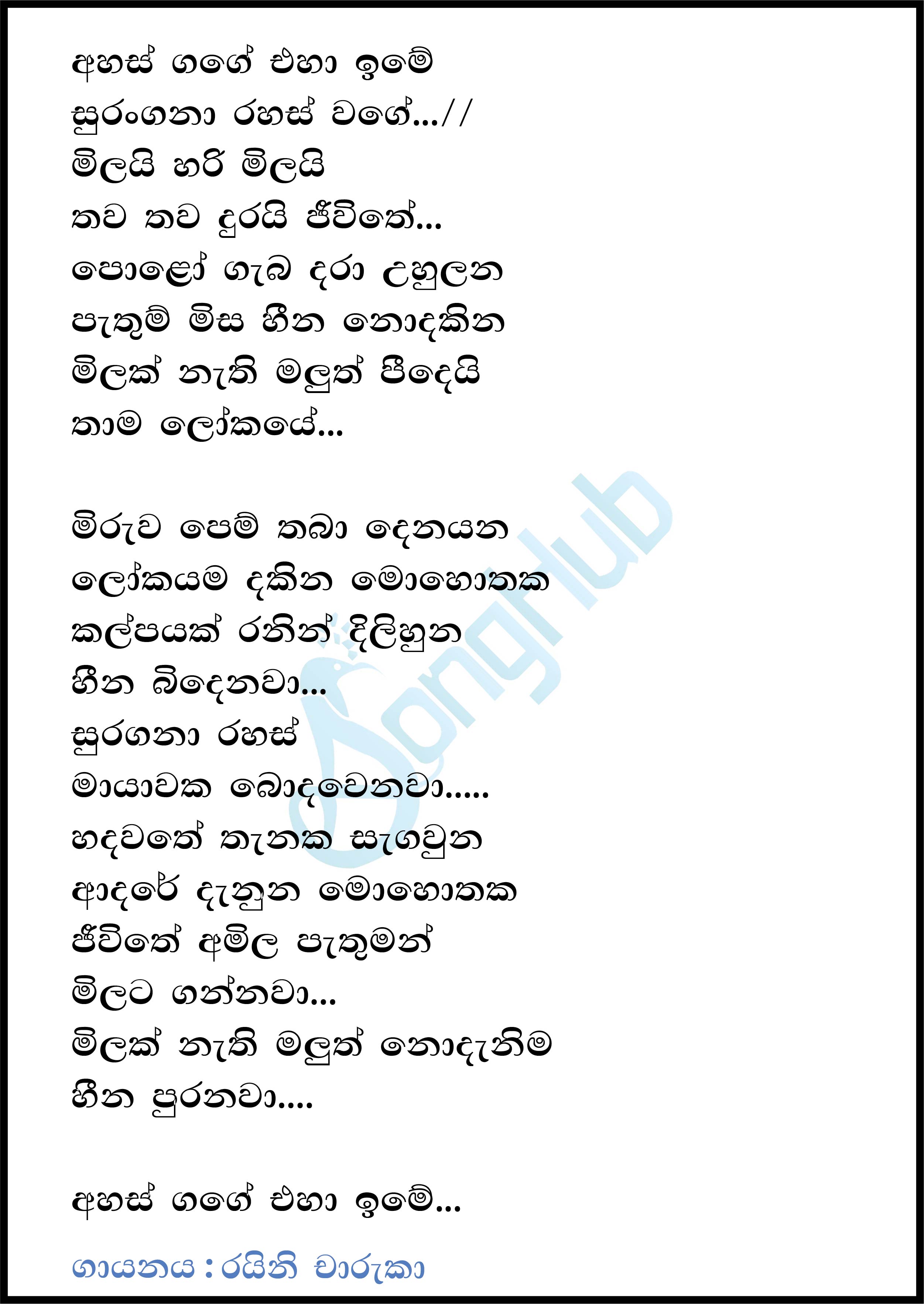 Ahas Gange Eha Ime (Thawa Durai Jeewithe) Lyrics