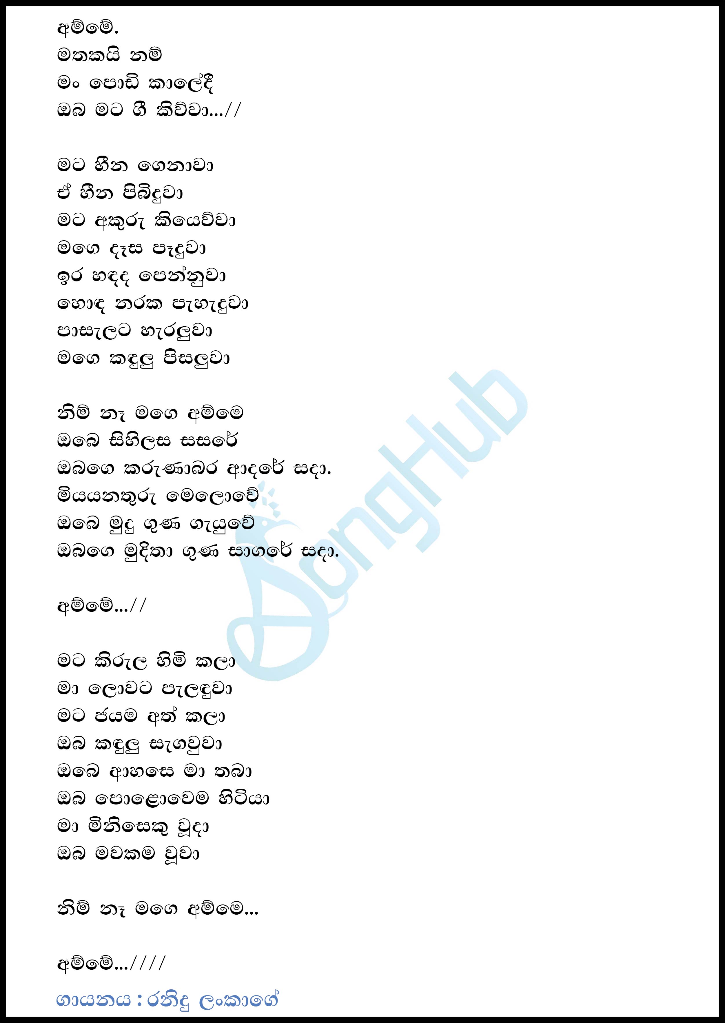 Amme Mathakai Nam Lyrics