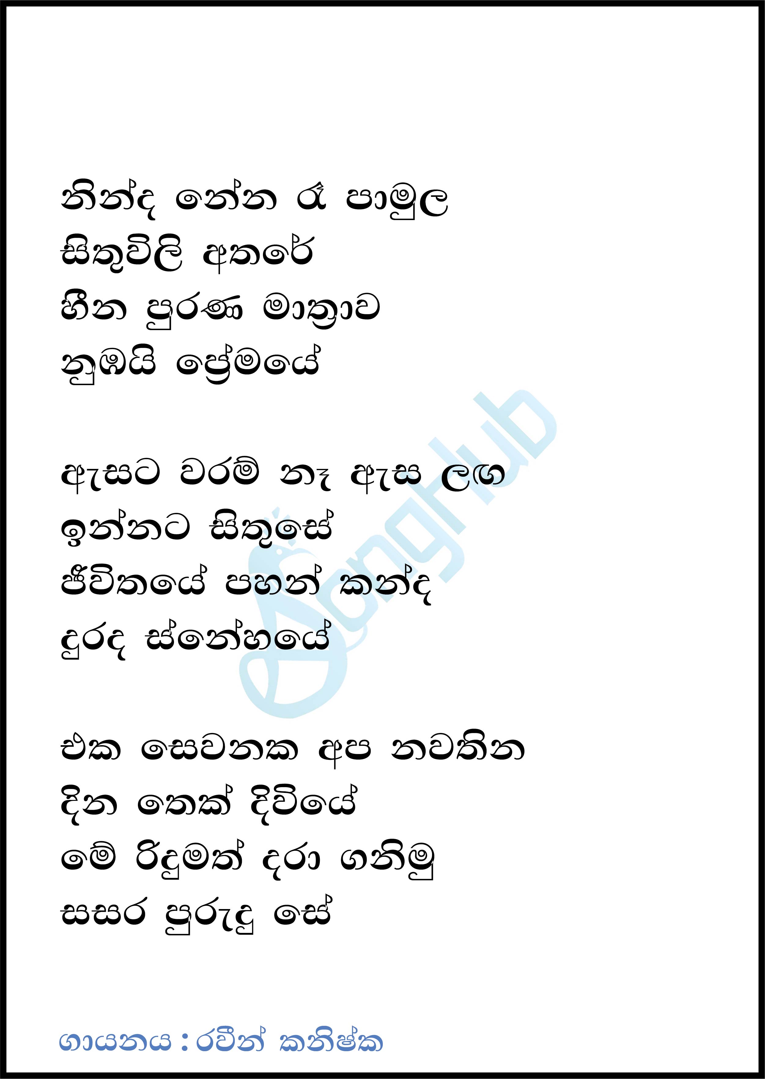 Ninda Nena Re Pamula Lyrics