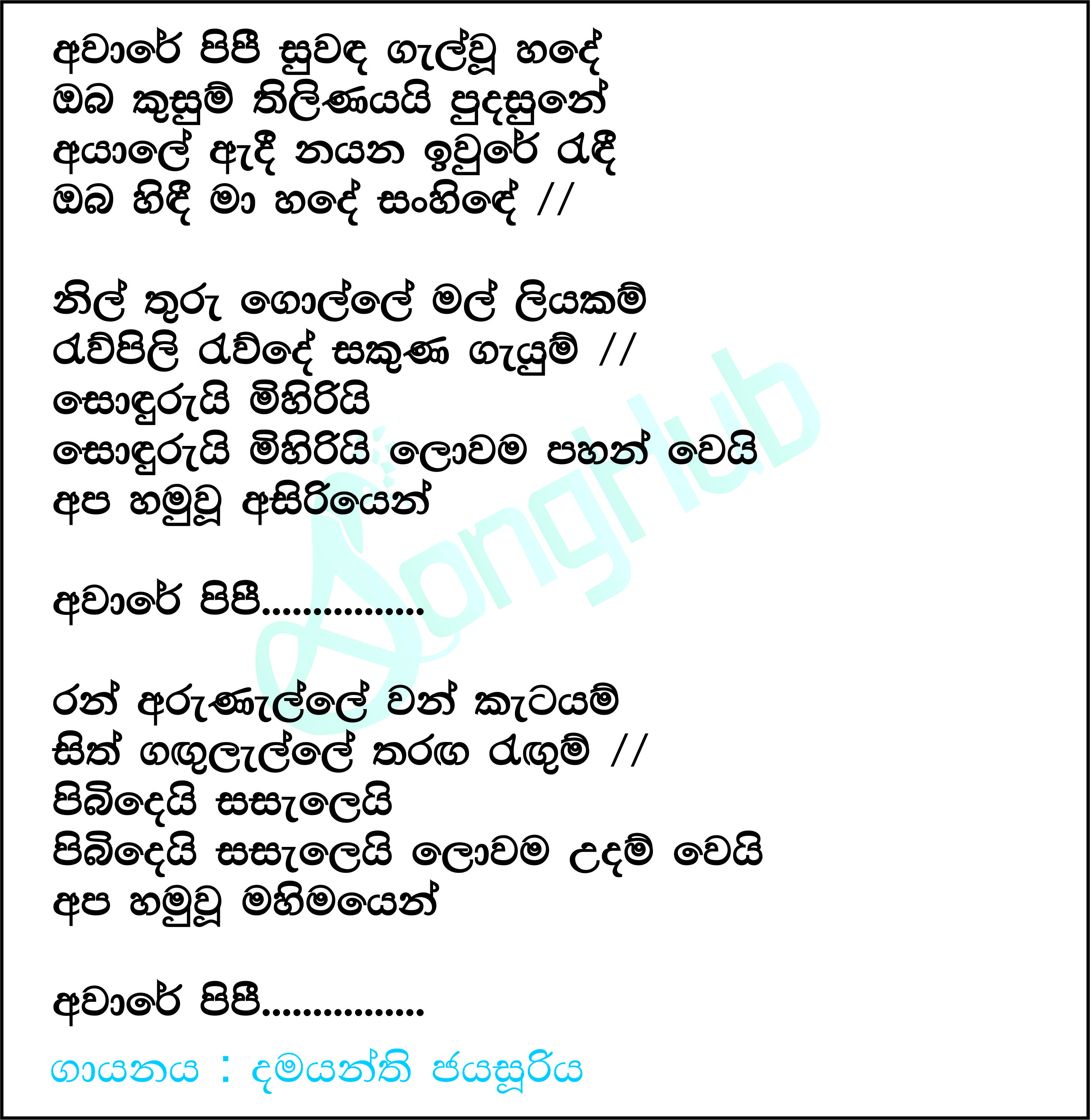 Aware Pipi Suwada Galwu Lyrics