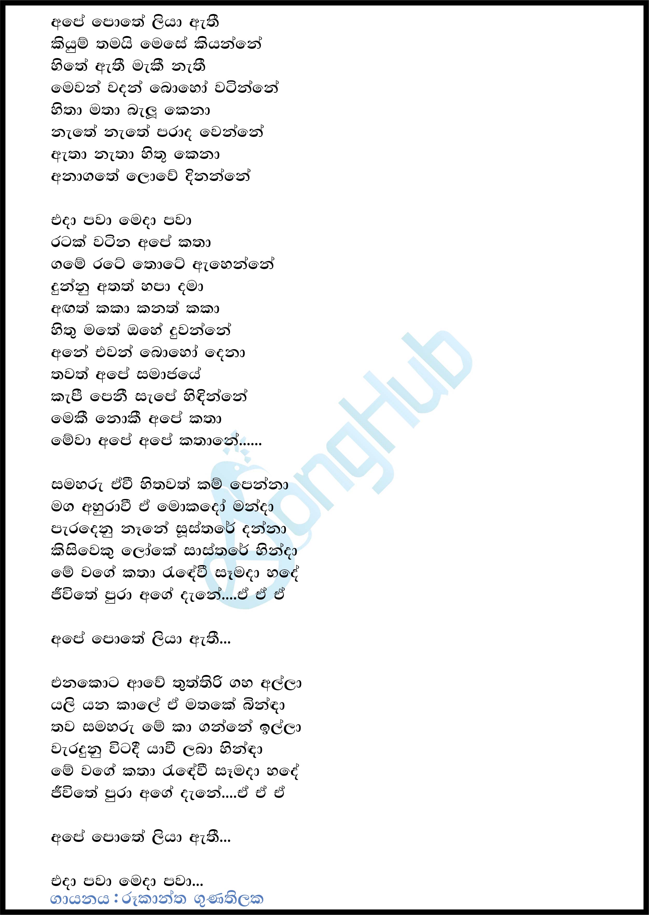 Ape Pothe Liya Athi Lyrics