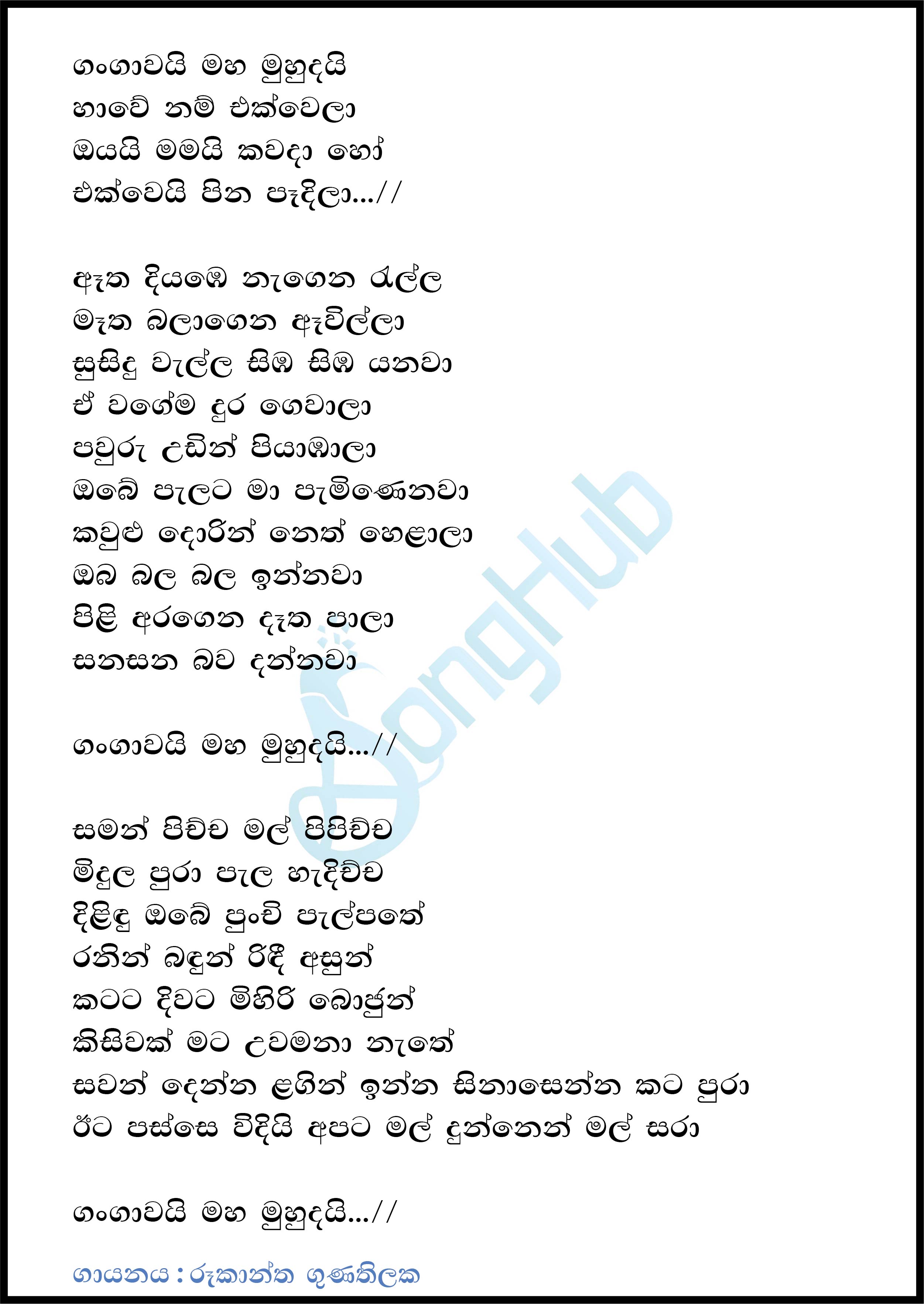 Gangawai Maha Muhudai Lyrics