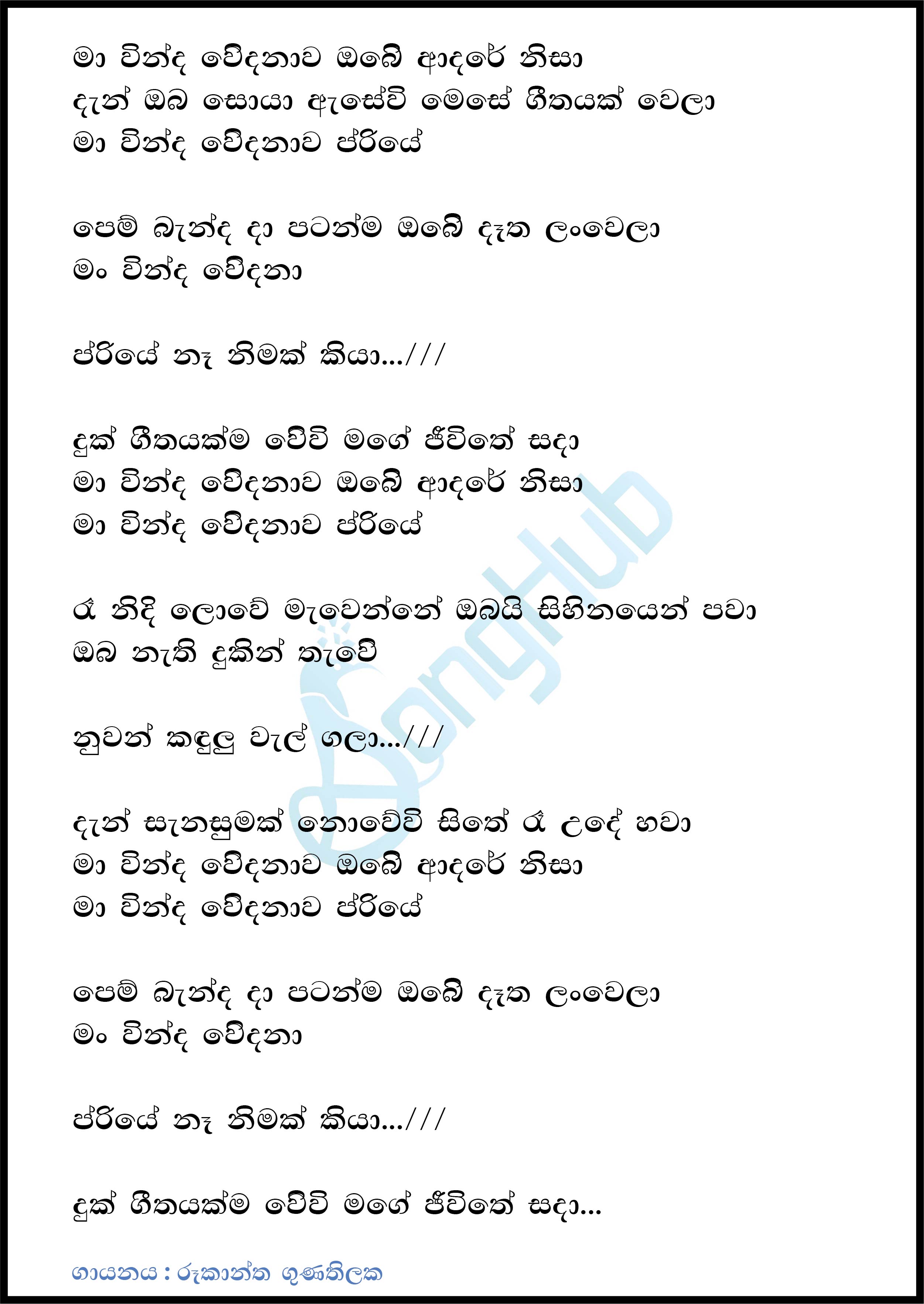 Ma Vinda Wedanawa Priye Lyrics