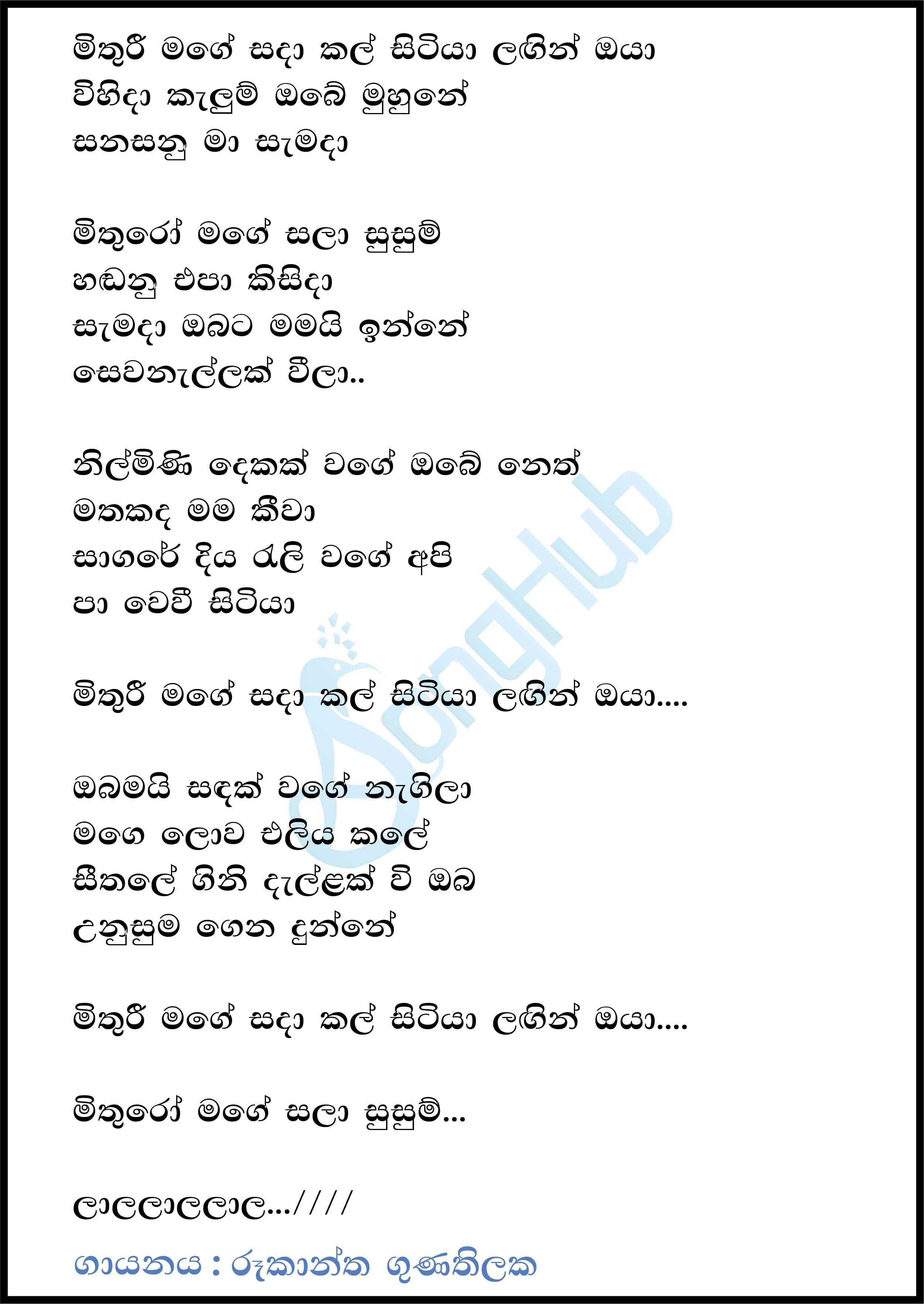 Mithuri Mage Sada Kal Lyrics