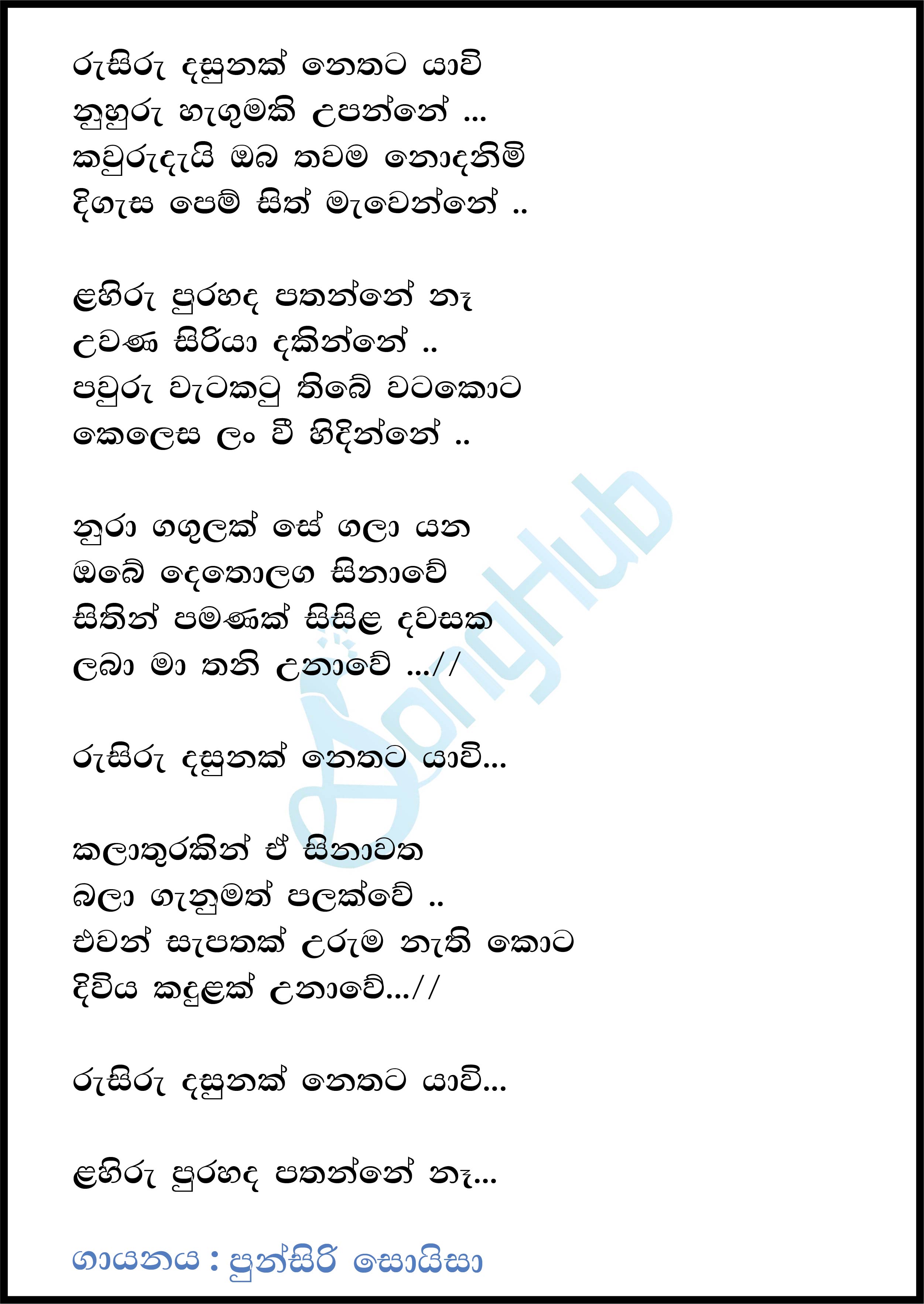 Rusiru Dasunak Nethata Yavee Lyrics