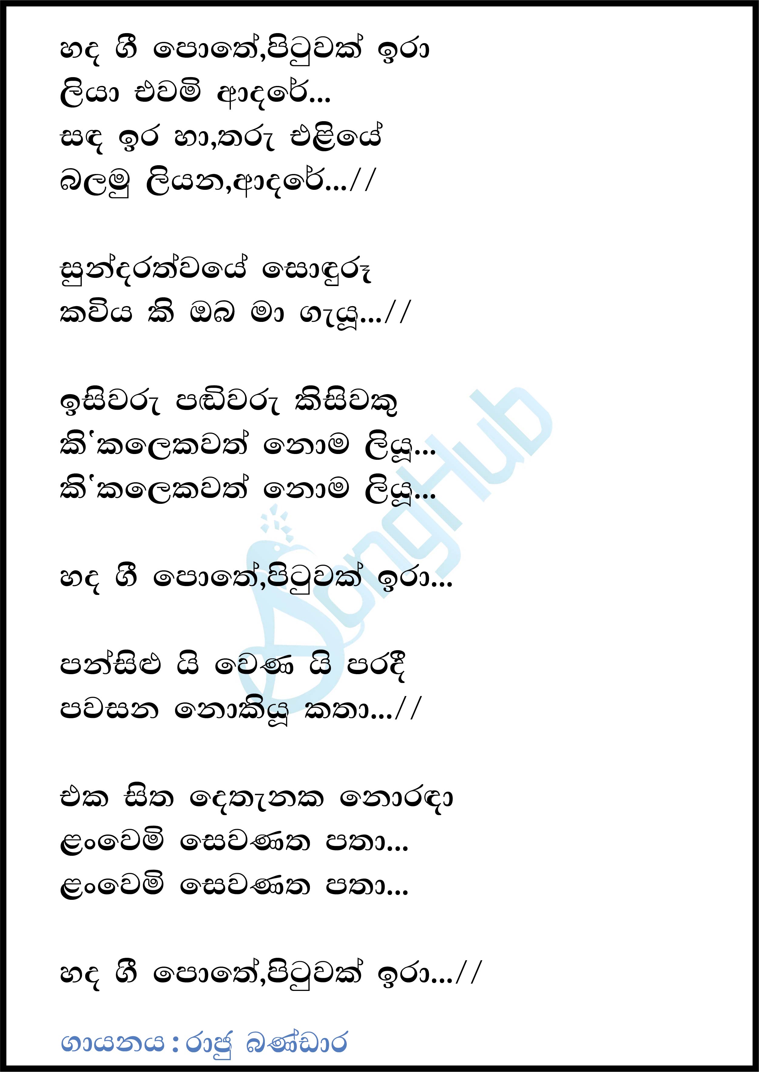 Hada Gee Pothe Pituwak Ira Lyrics