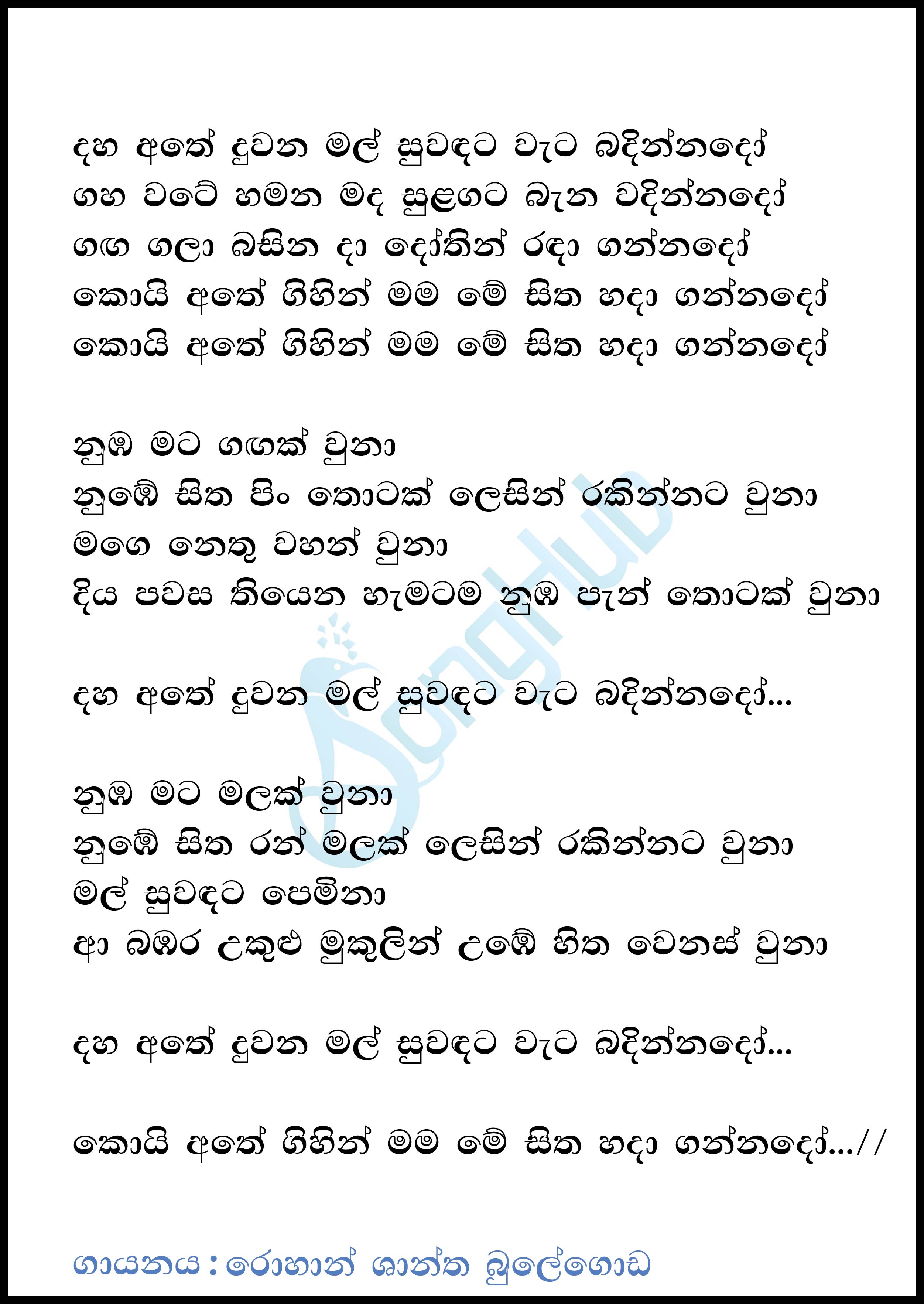 Daha Athe Duwana Mal Suwadata Lyrics