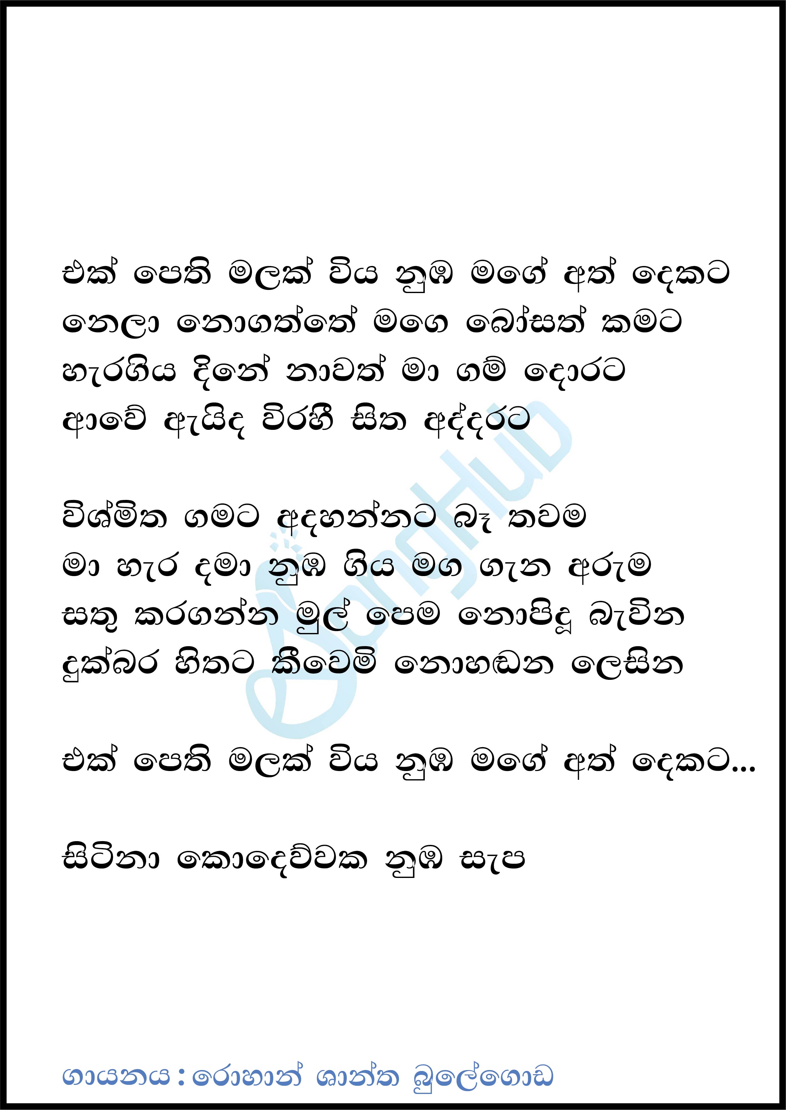 Ek Pethi Malak Wiya Numba Lyrics