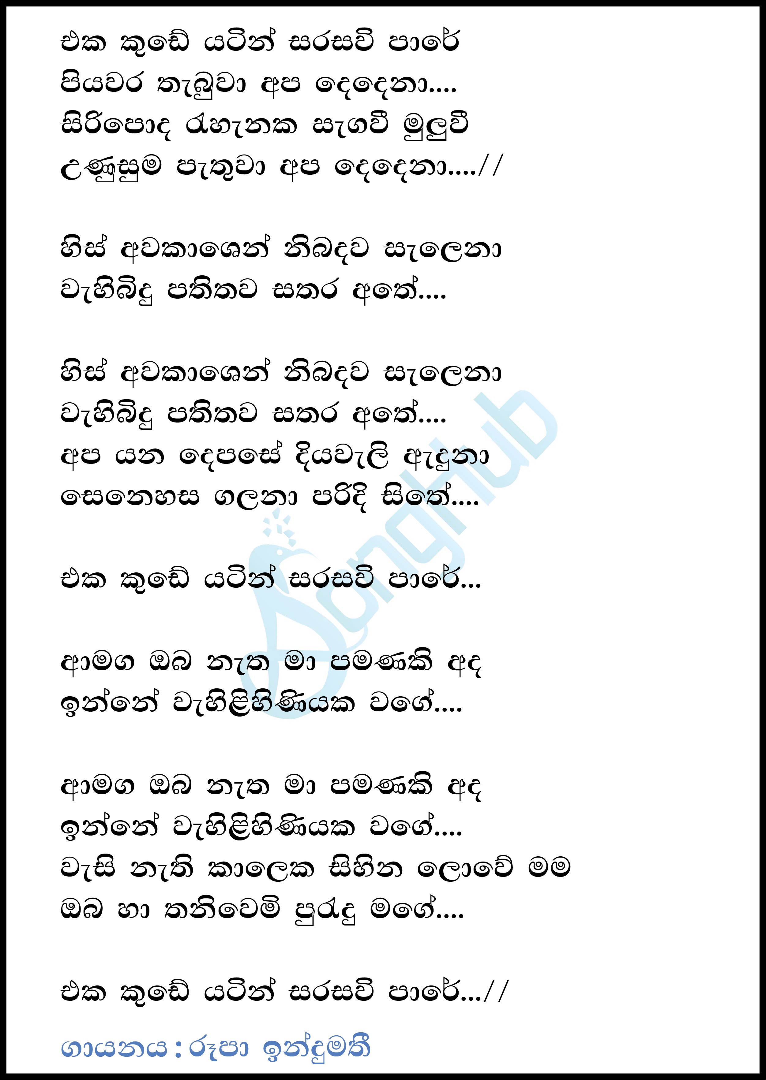 Eka Kude Yatin Sarasavi Pare Lyrics