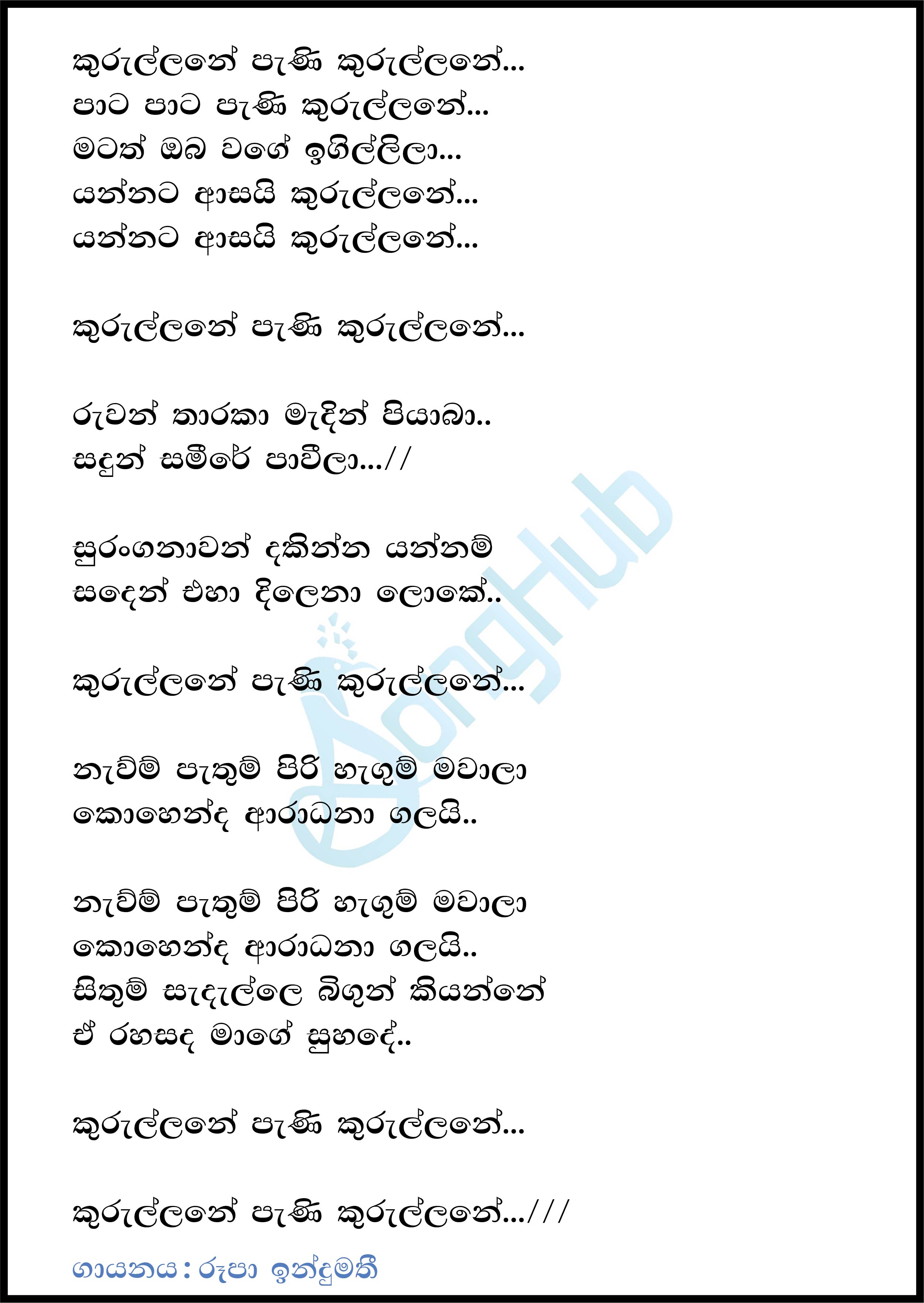 Kurullane Pani Kurullane Lyrics