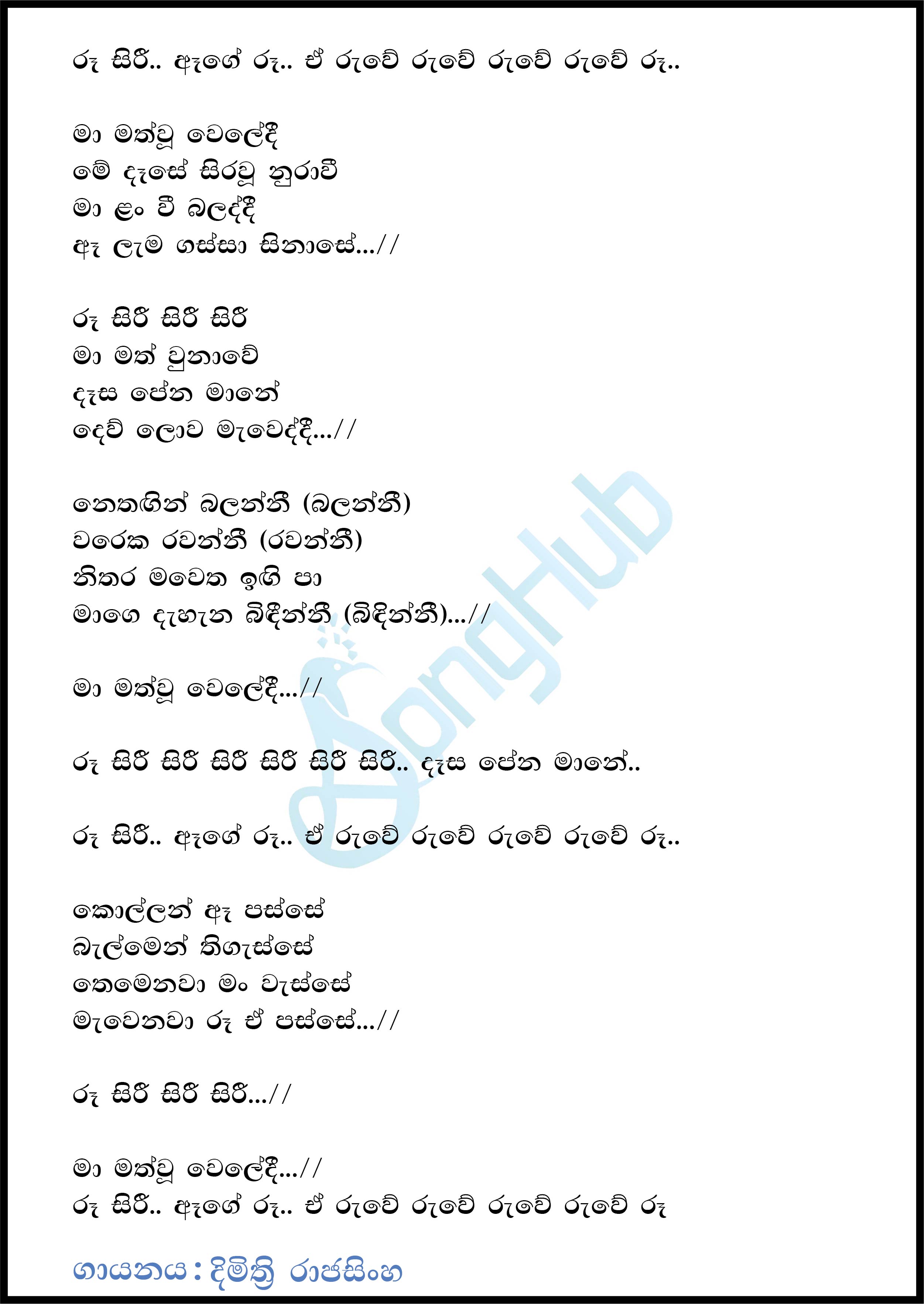 Ru Siri Ma Math Wunawe (8D) Lyrics