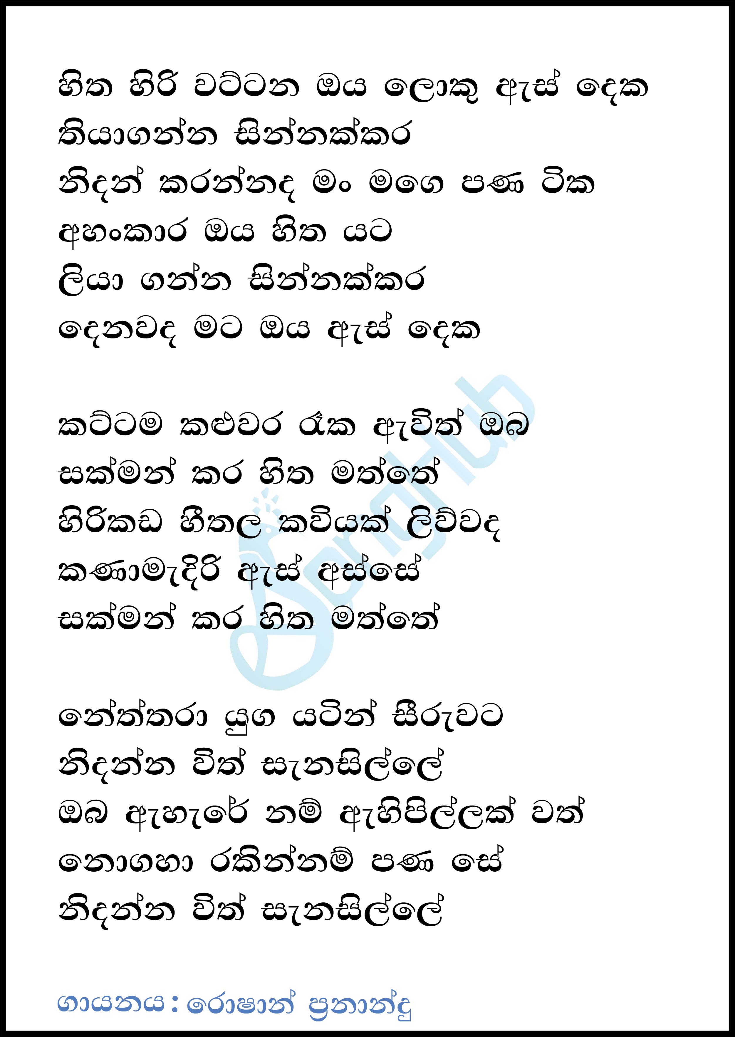 Hitha Hiriwattana Lyrics