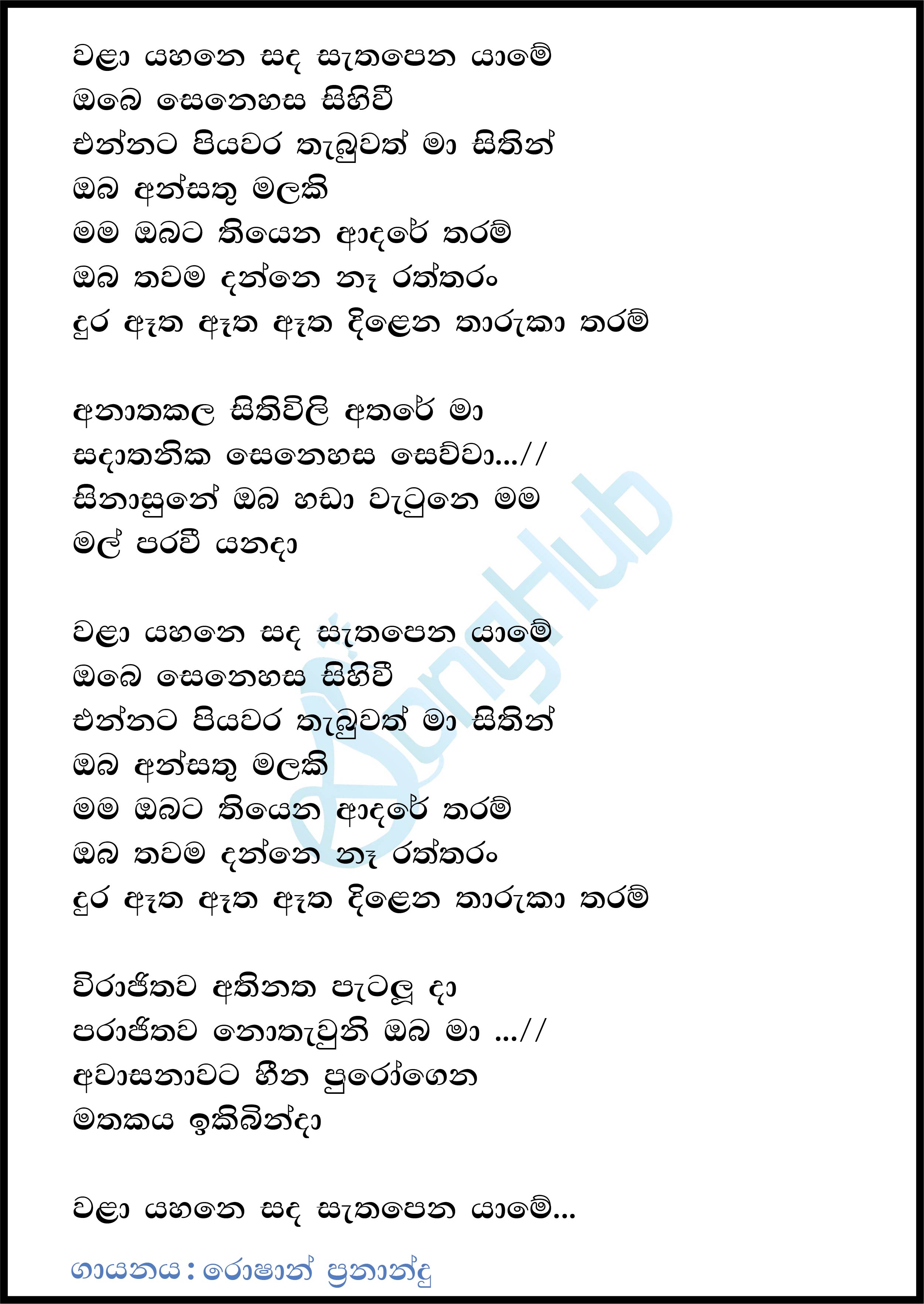 Wala Yahane Sanda Sathapena Yame Lyrics