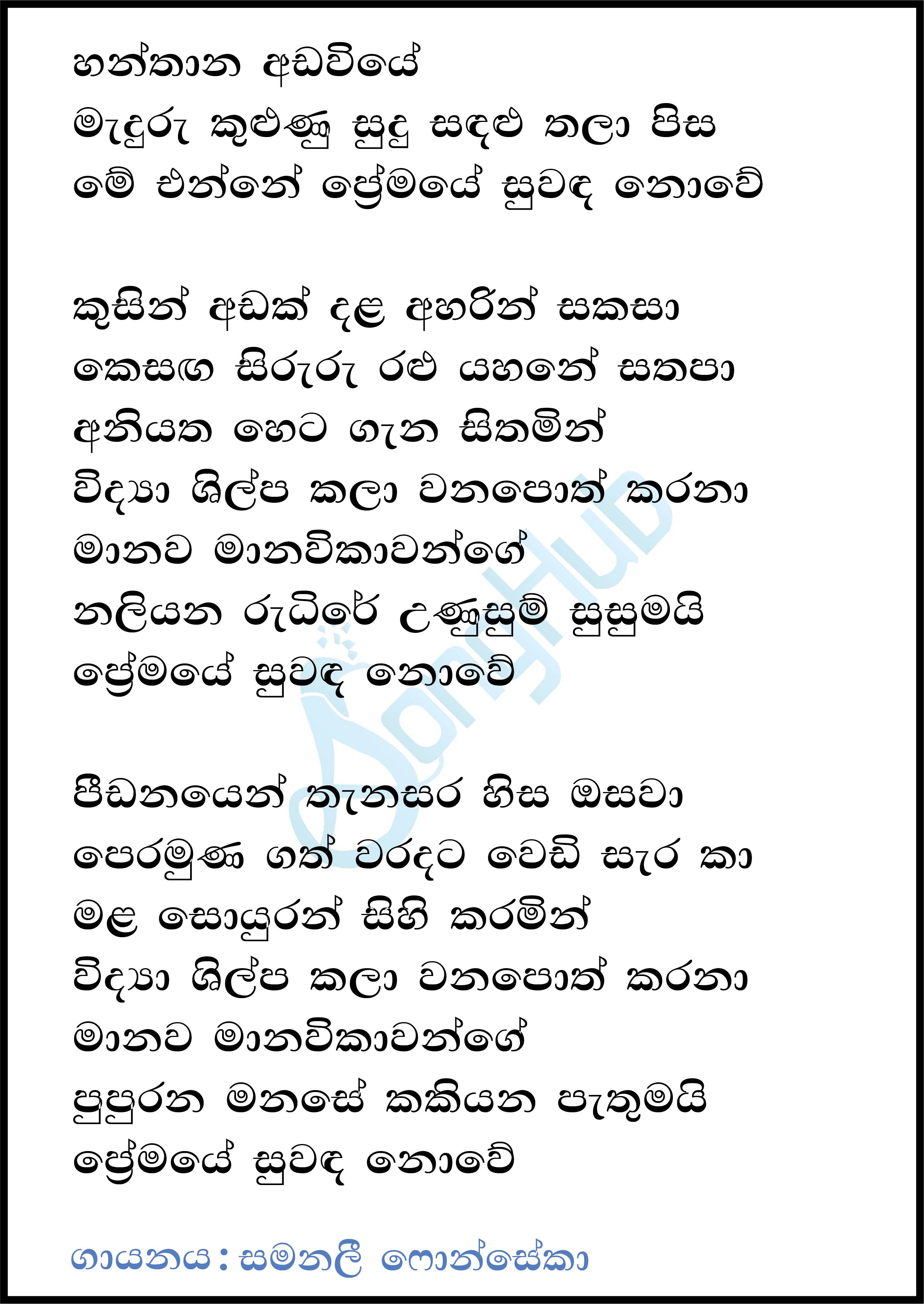 Hanthana Adaviye (Ma Nowana Mama) Lyrics