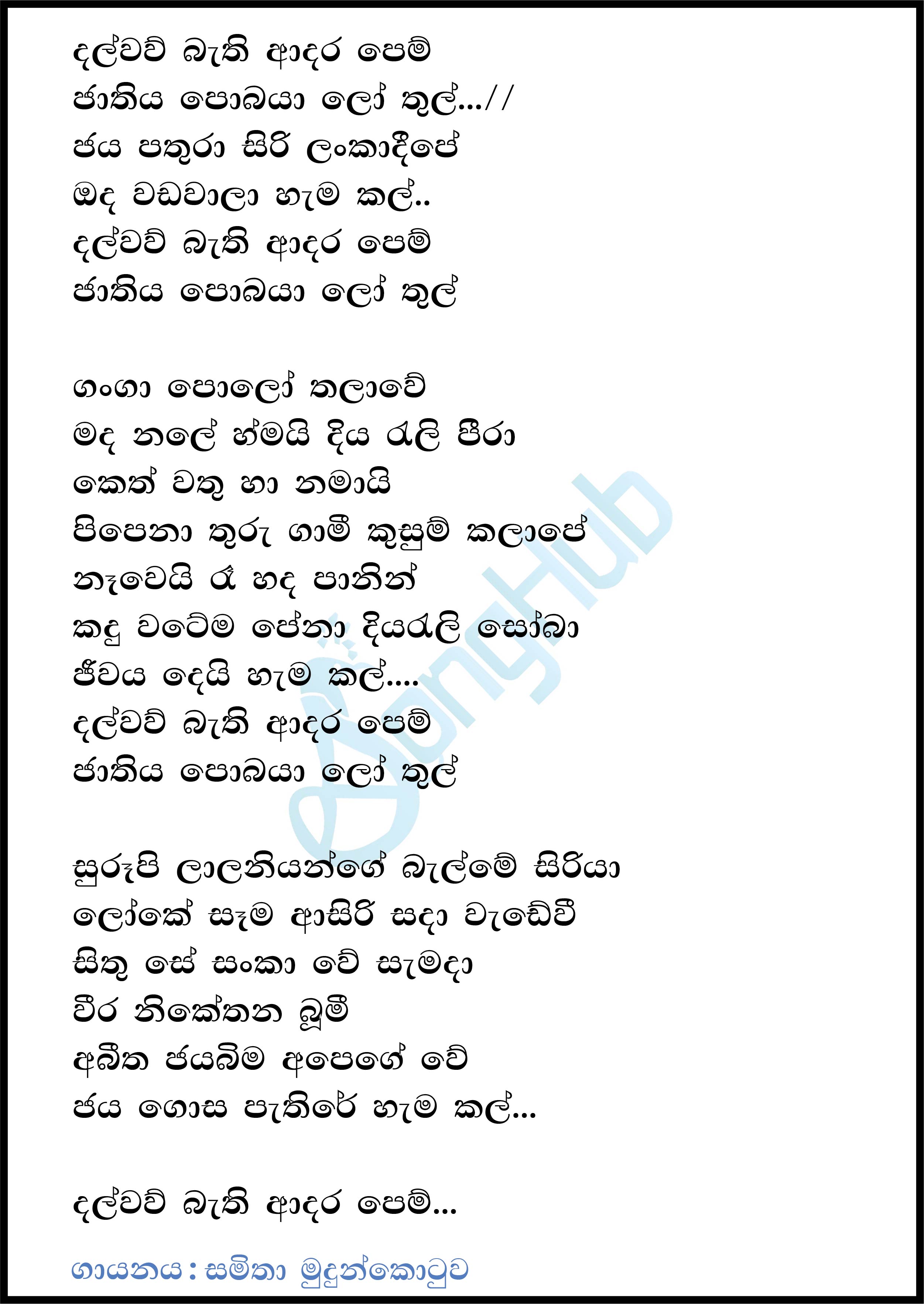 Dalwaw Bathi Adara Pem Lyrics