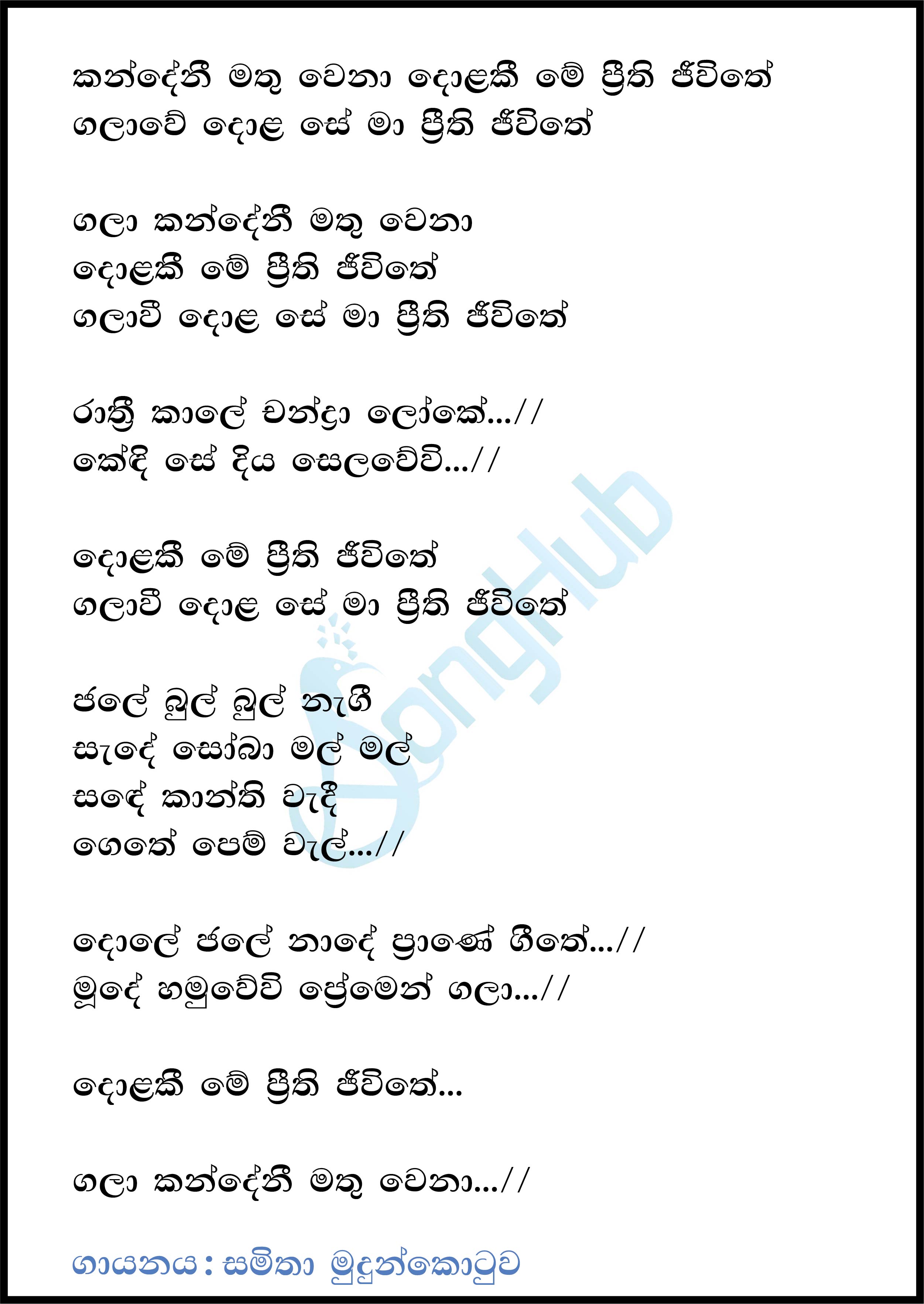 Gala Kandeni Mathuwena Lyrics