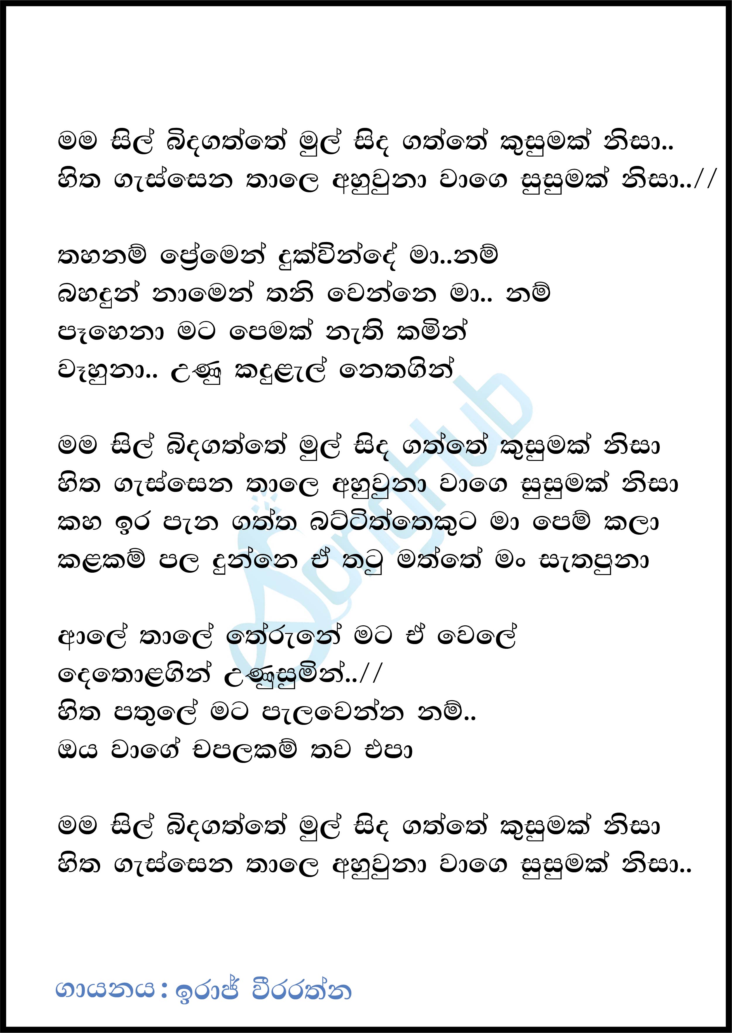 Mama Sil Binda Gaththe Lyrics