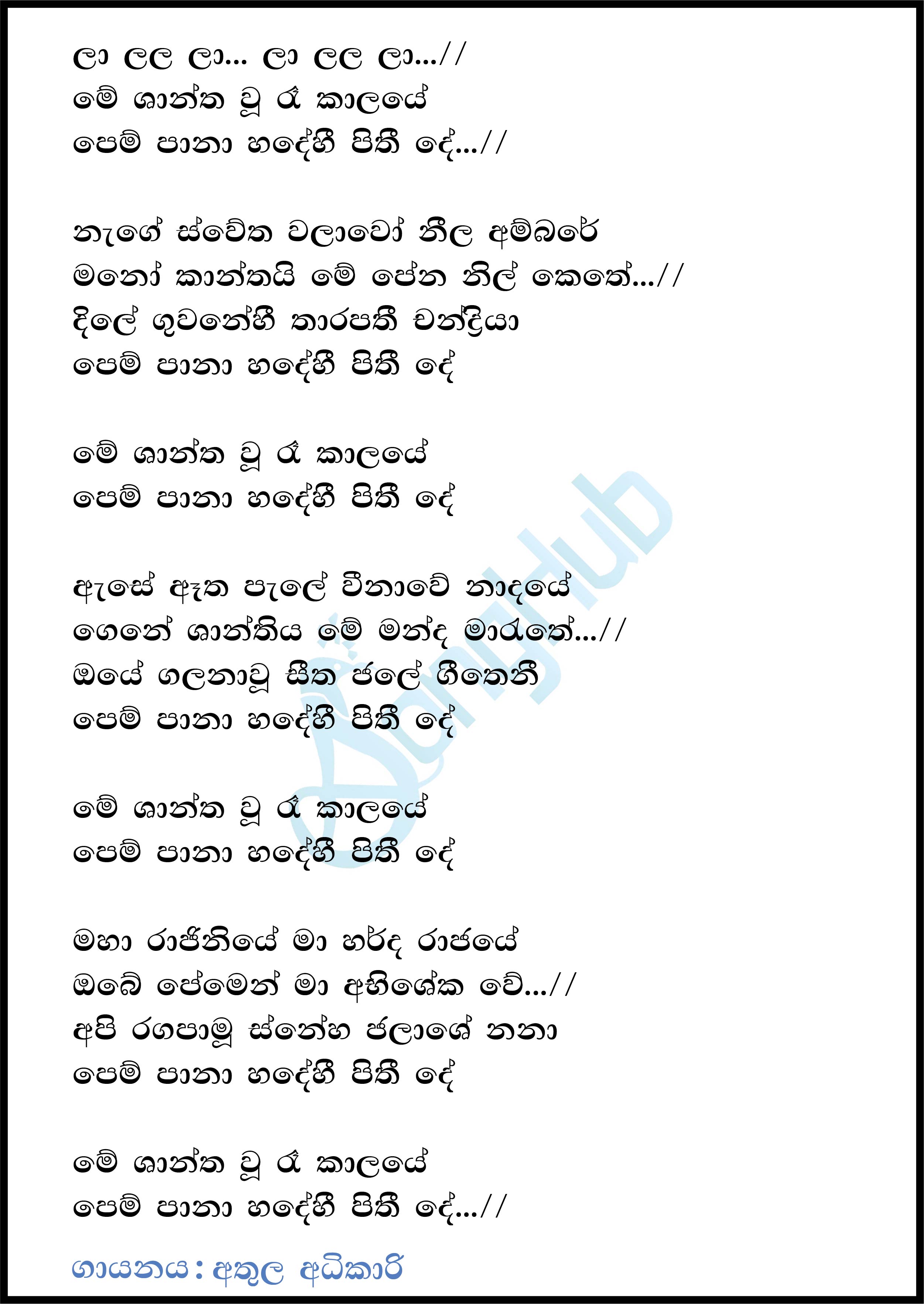 Me Shantha Wu Ra Kalaye Lyrics