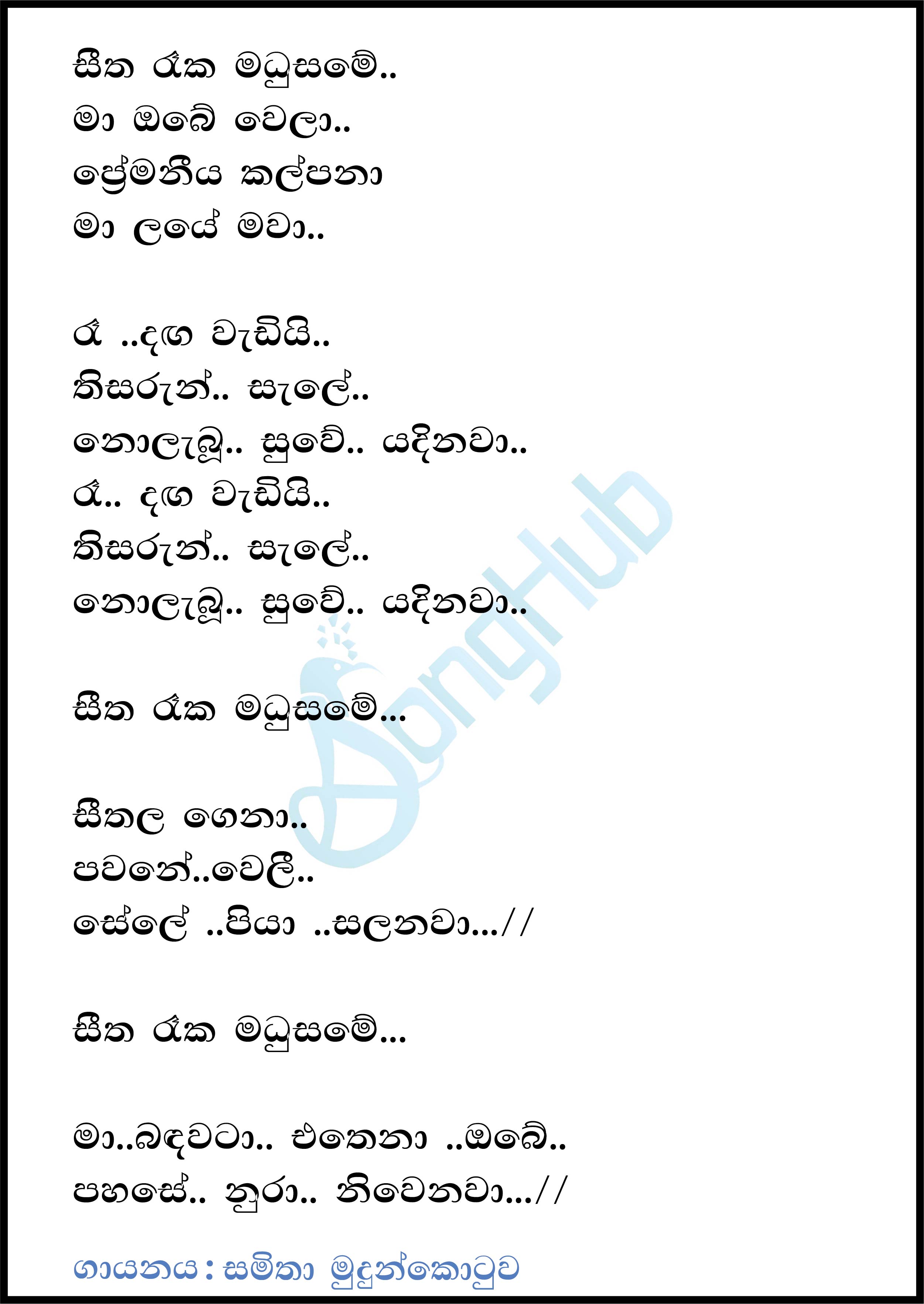 Seetha Raka Madusame Lyrics