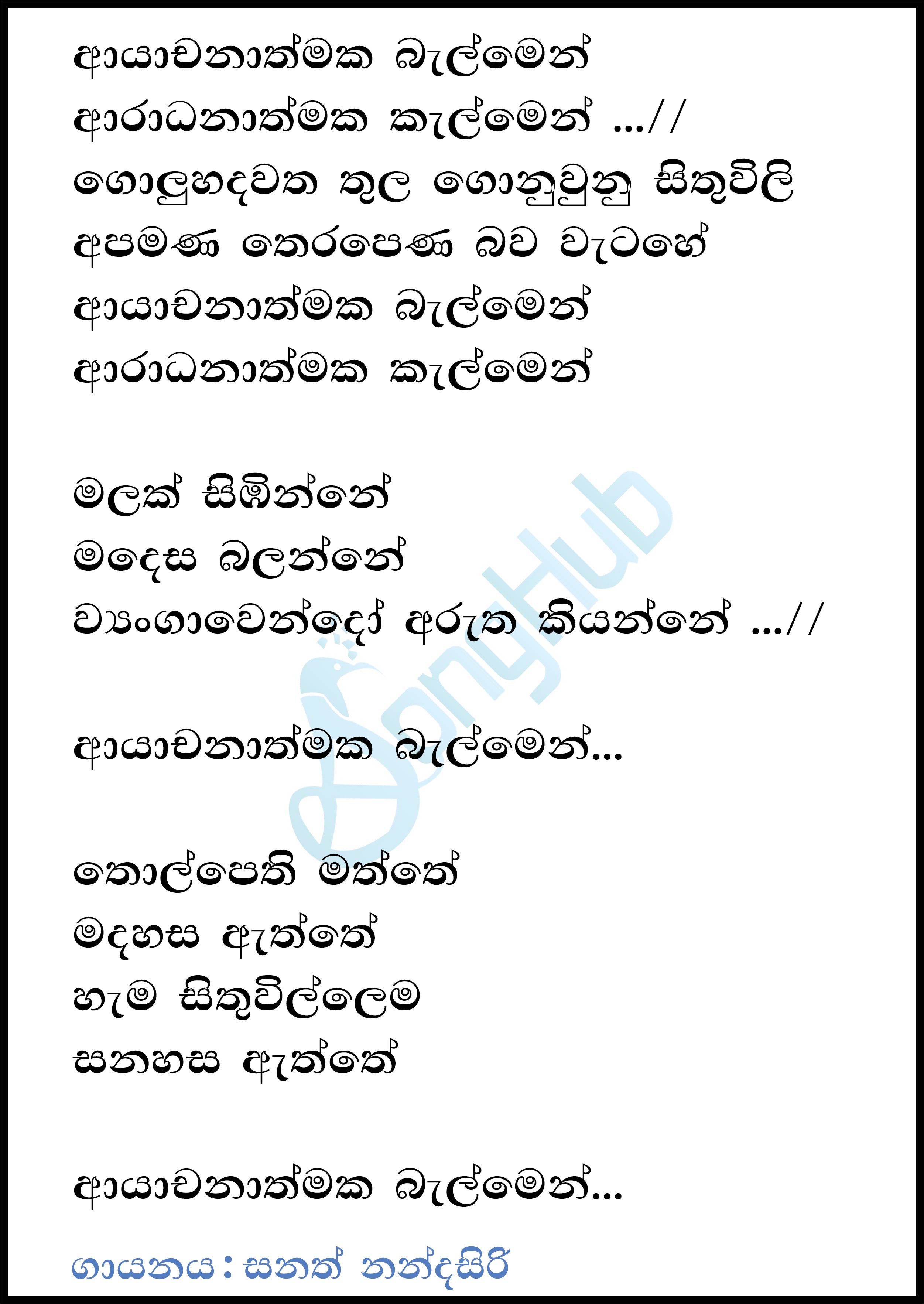 Ayachanathmaka Balmen Lyrics