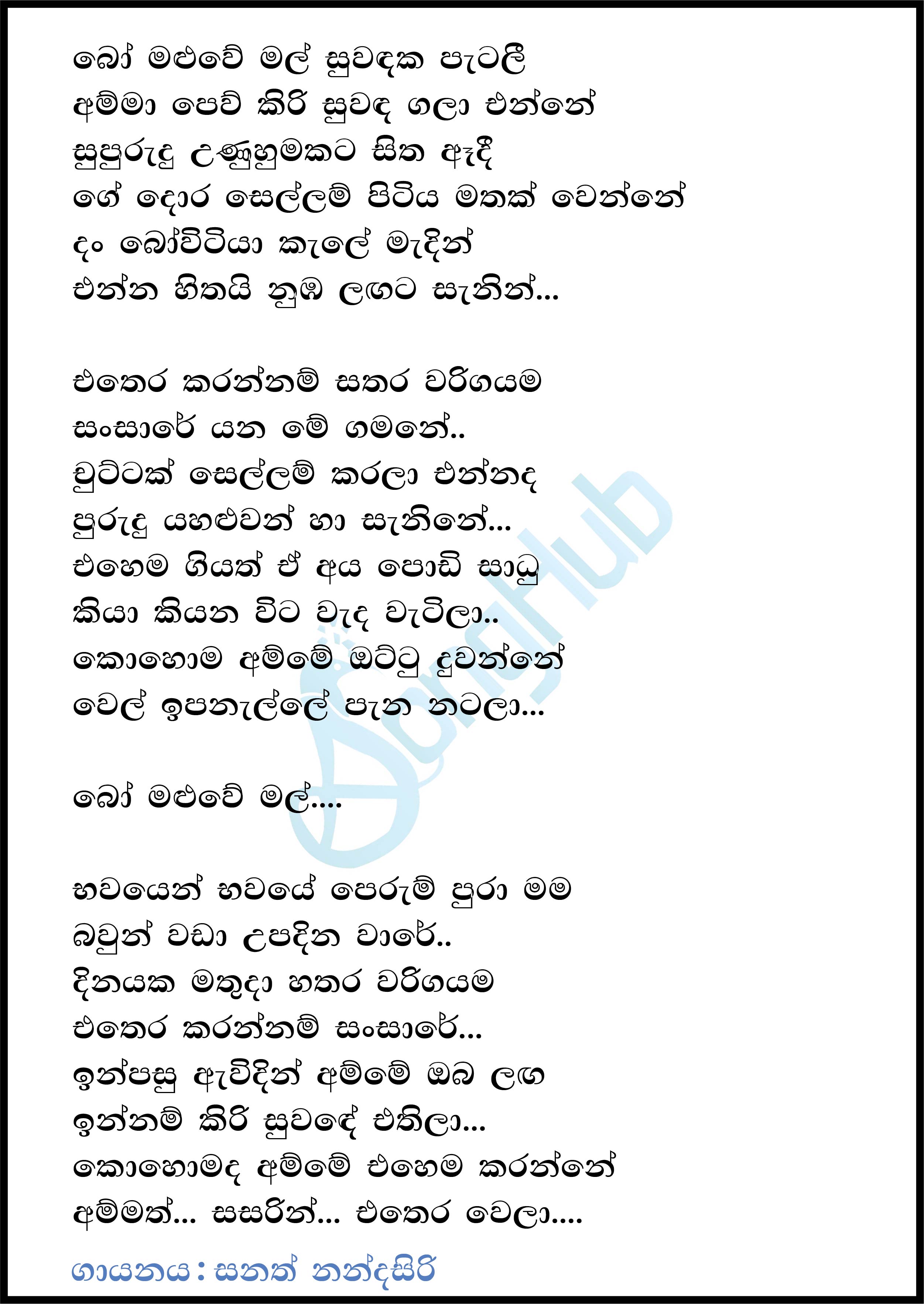 Bo Maluwe Mal Suwadaka Patali Lyrics