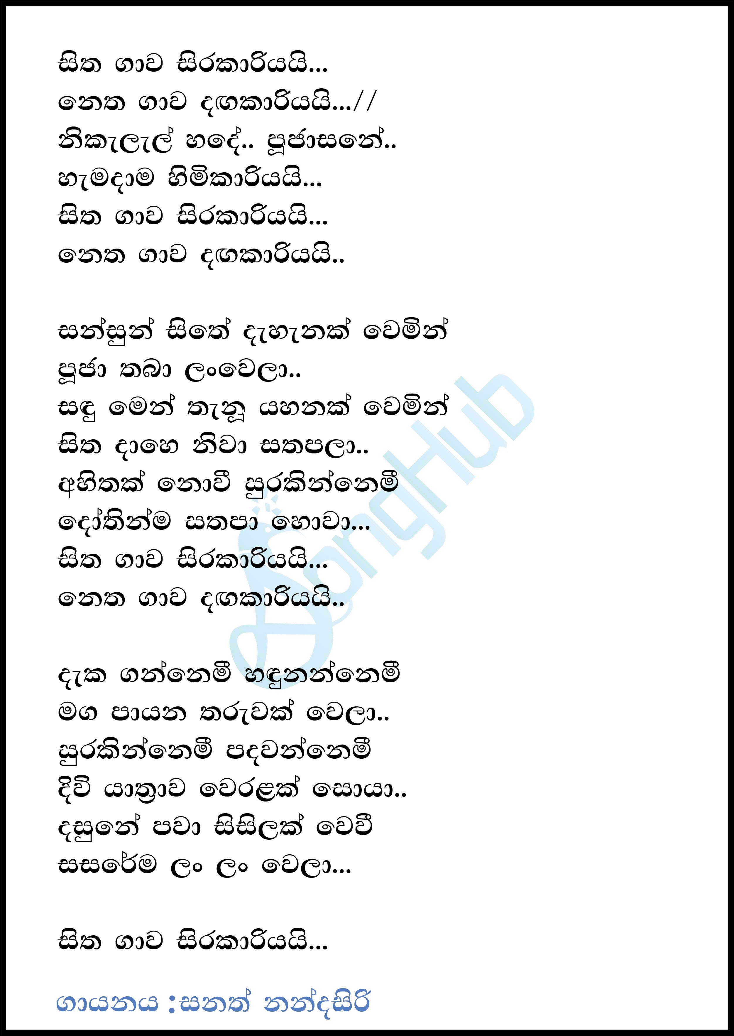 Sitha Gawa Sirakariyai Lyrics