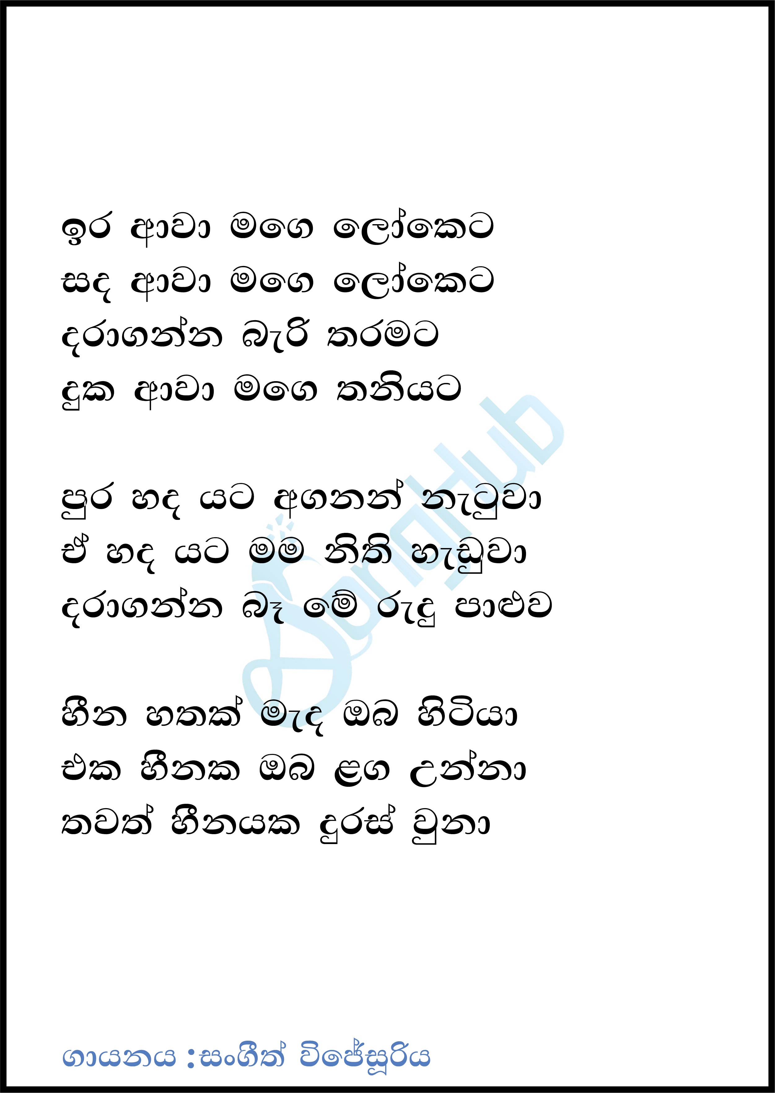 Ira awa Mage Loketa Lyrics