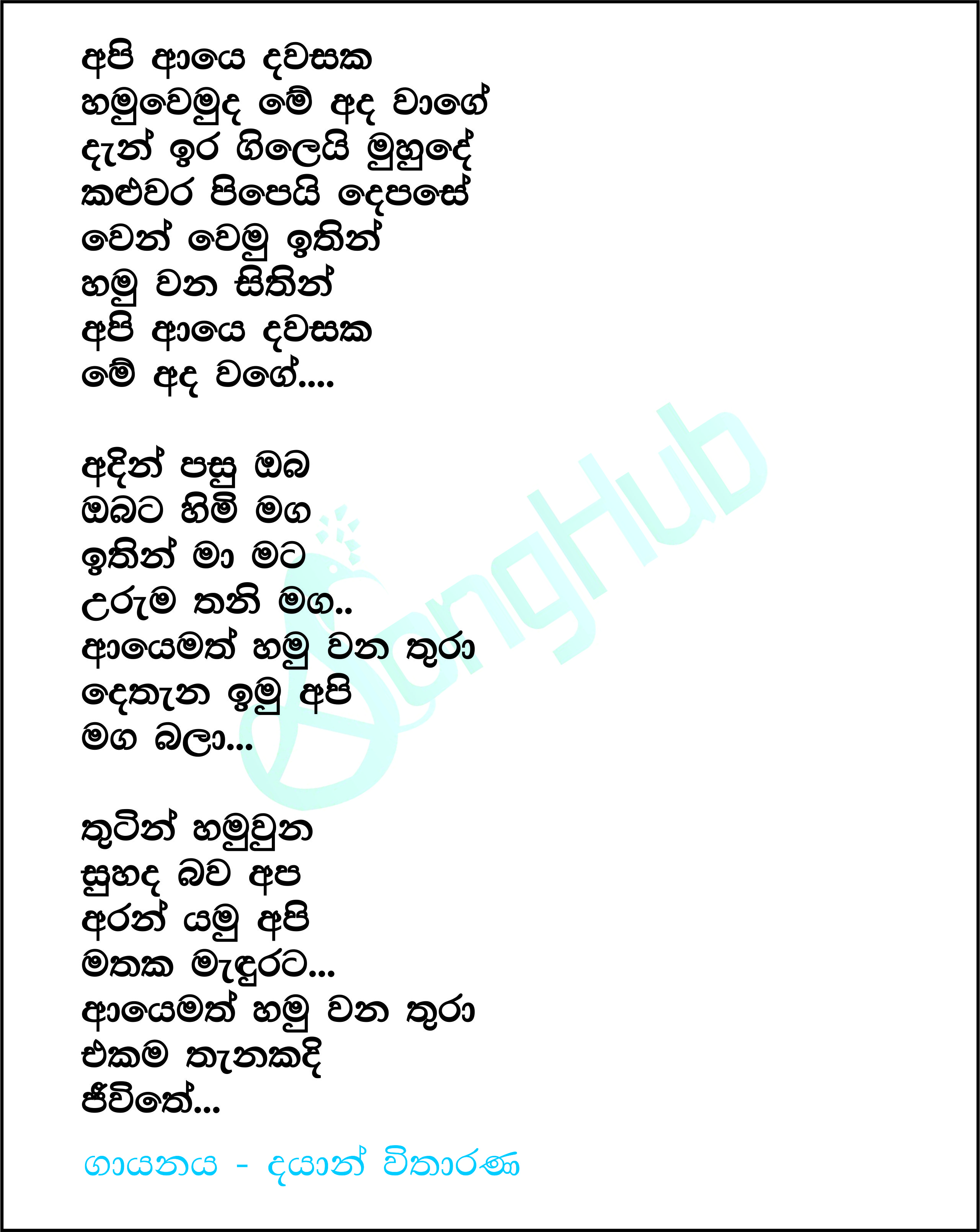 Api Aye Dawasaka Hamuwemuda Lyrics