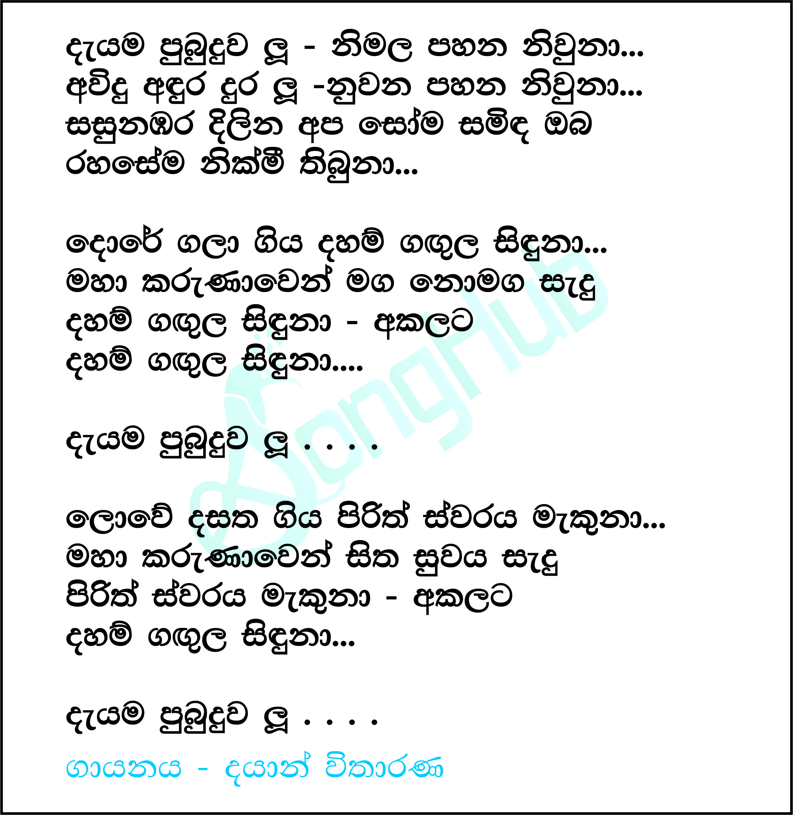 Dayama Pubuduwalu Lyrics