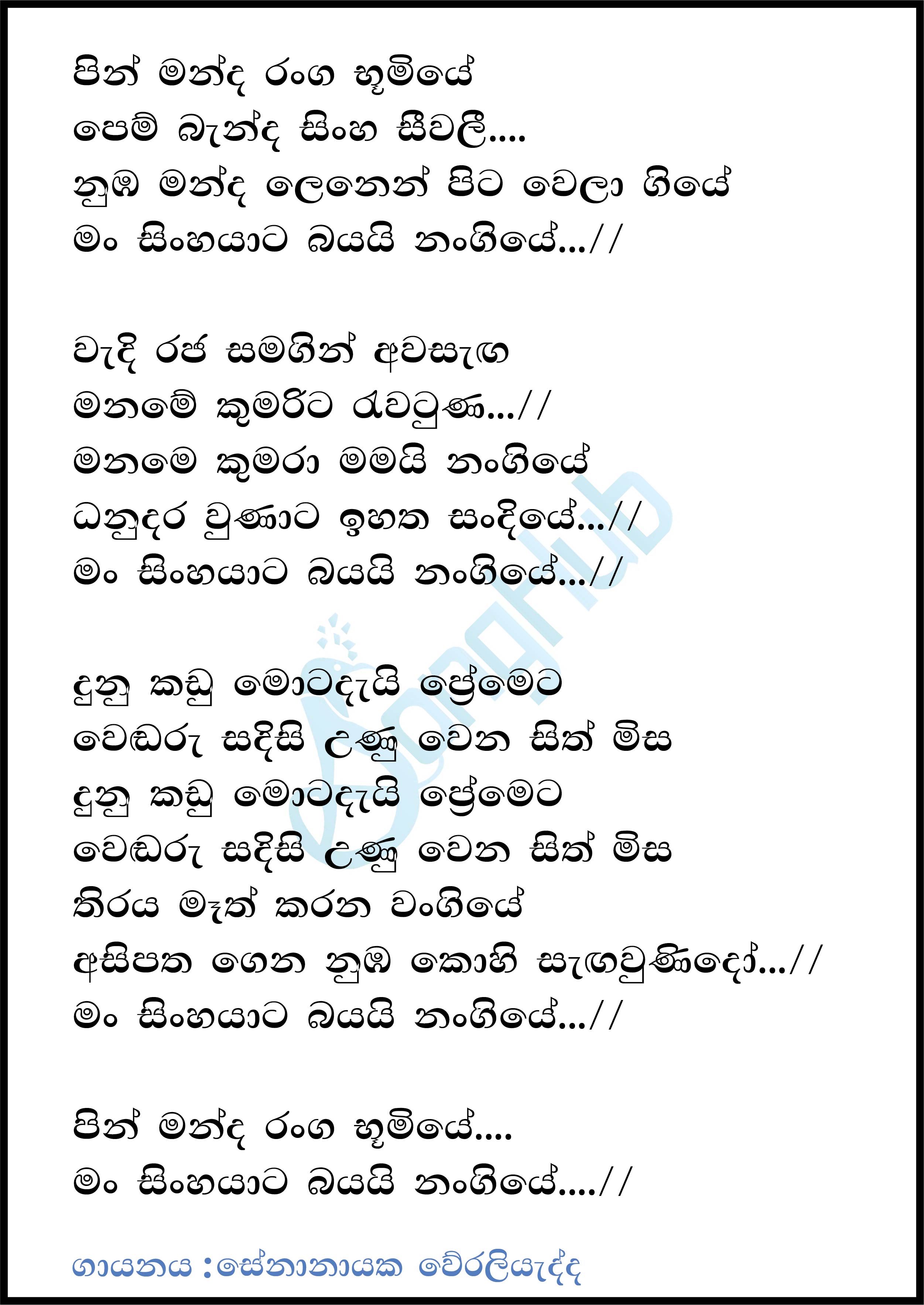 Pin Manda Ranga Bumiye Lyrics